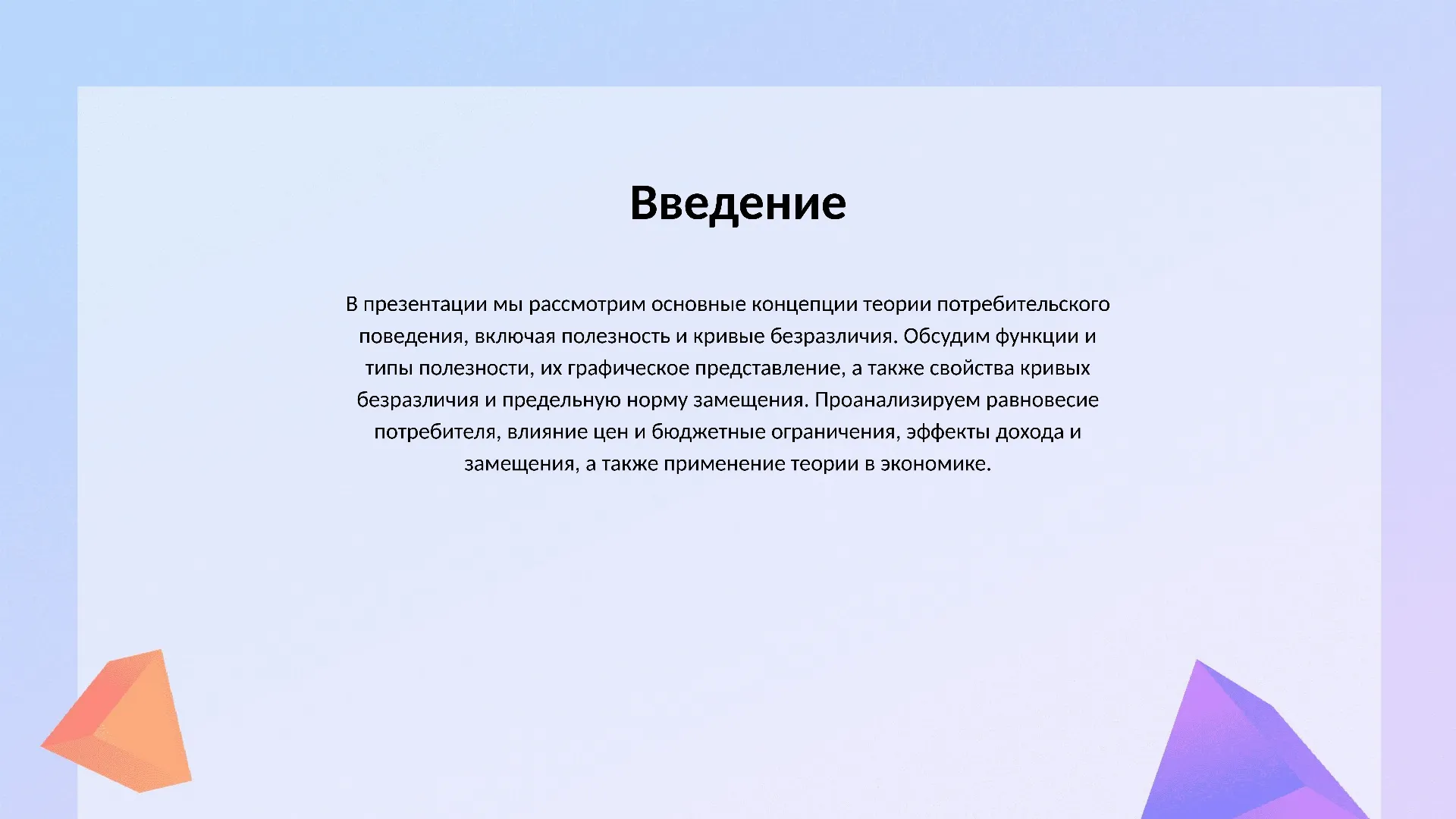 Введение - слайд для презентации на тему 
