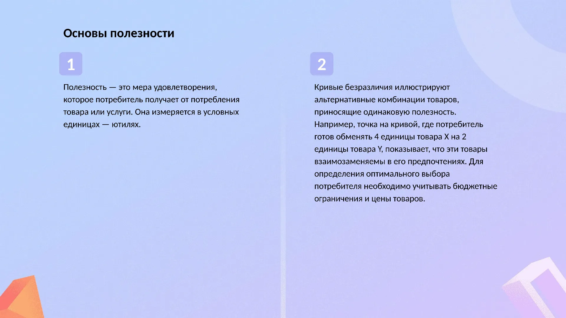 Основы полезности - слайд для презентации на тему 