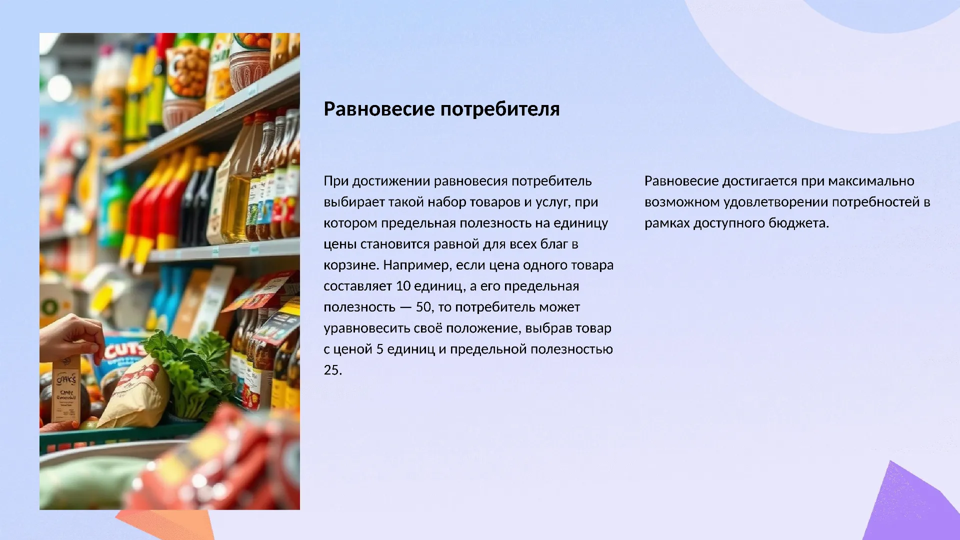 Равновесие потребителя - слайд для презентации на тему 