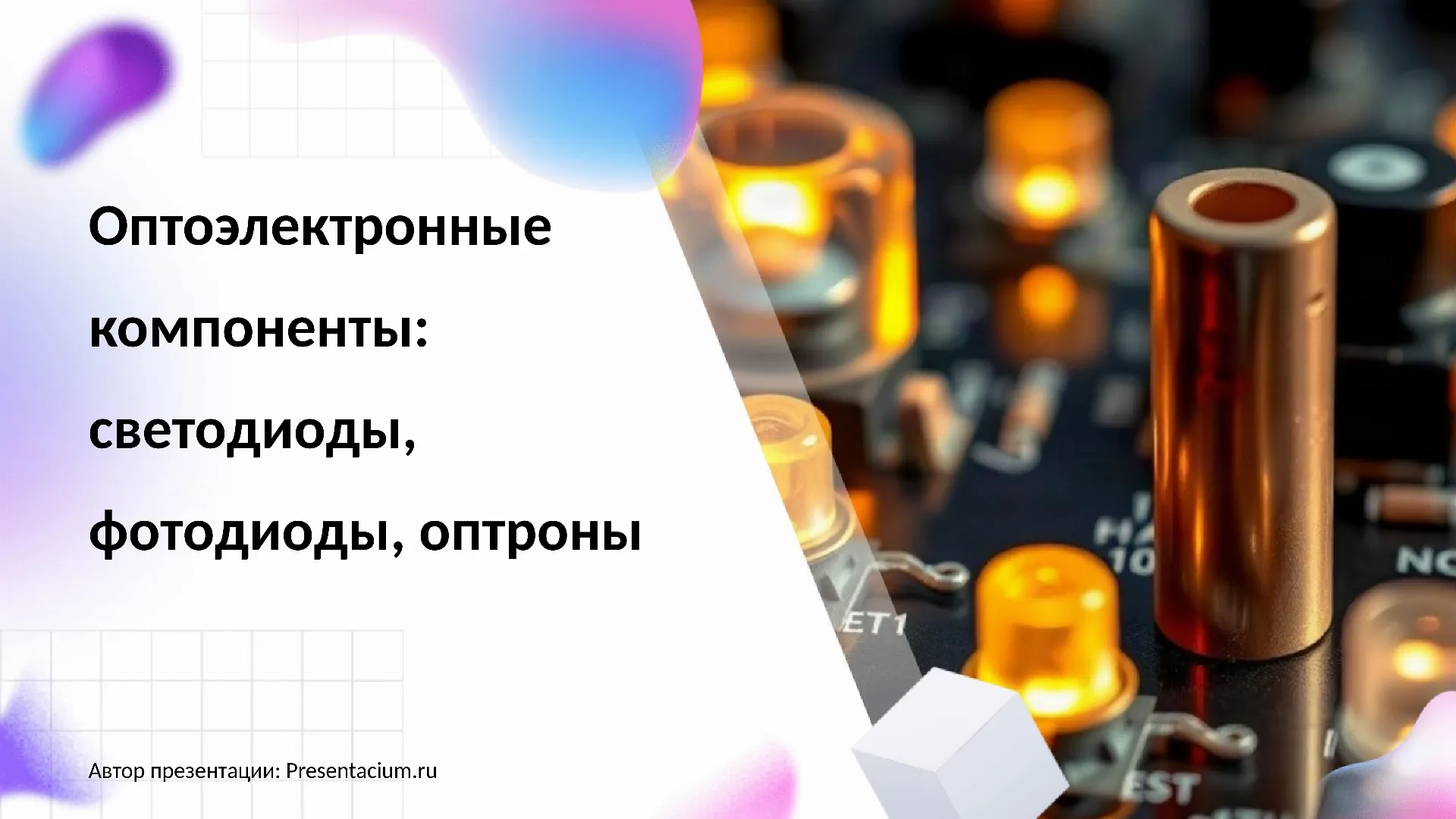 Оптоэлектронные компоненты: светодиоды, фотодиоды, оптроны