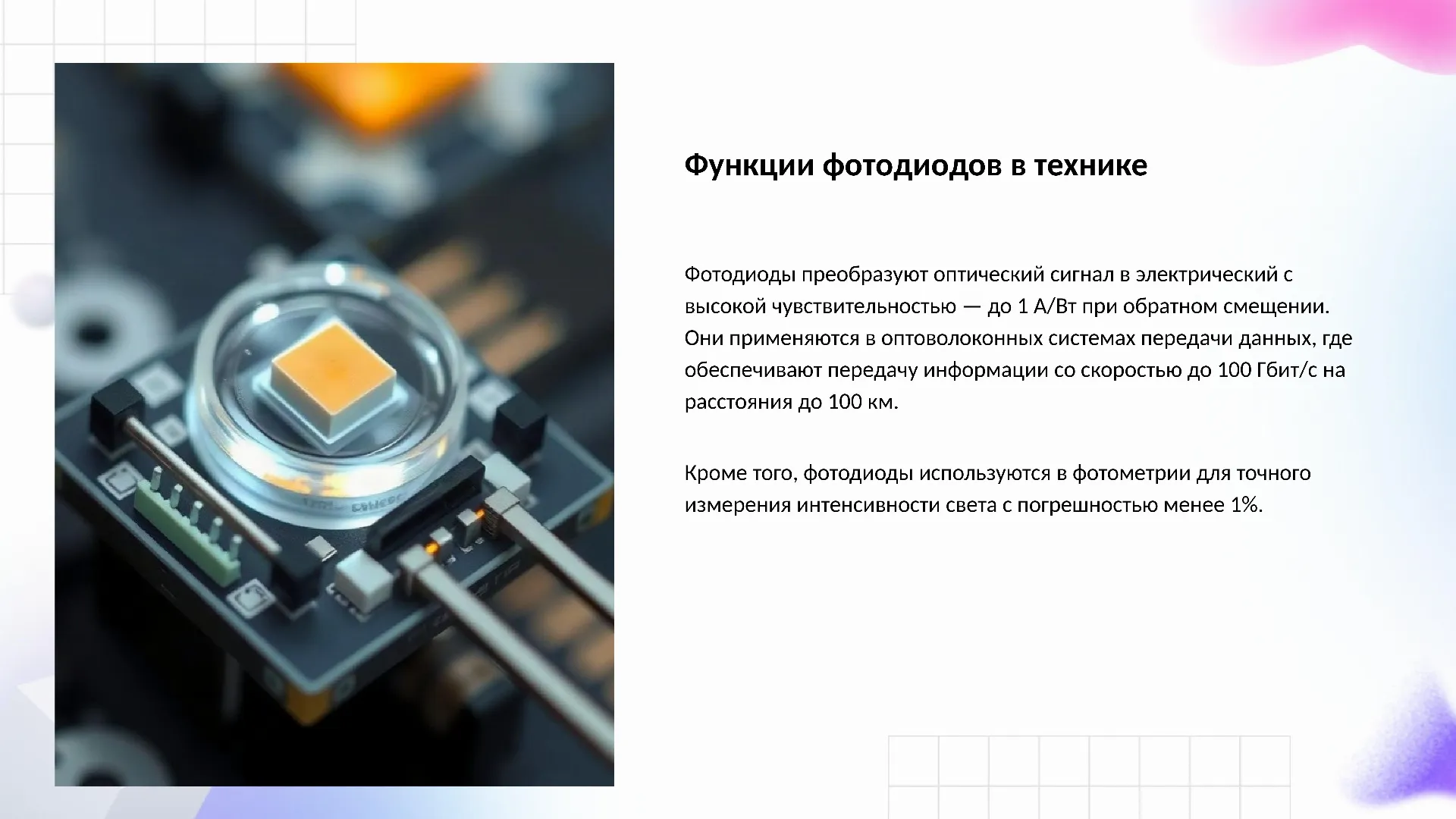 Функции фотодиодов в технике - слайд для презентации на тему 