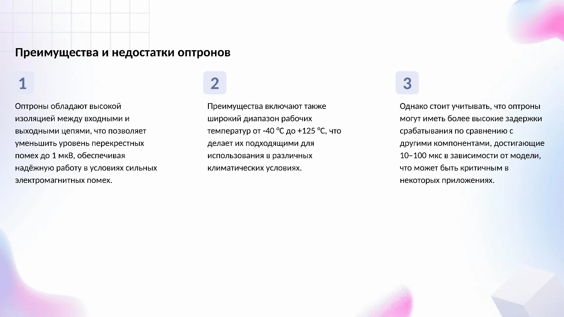 Преимущества и недостатки оптронов - слайд для презентации на тему 