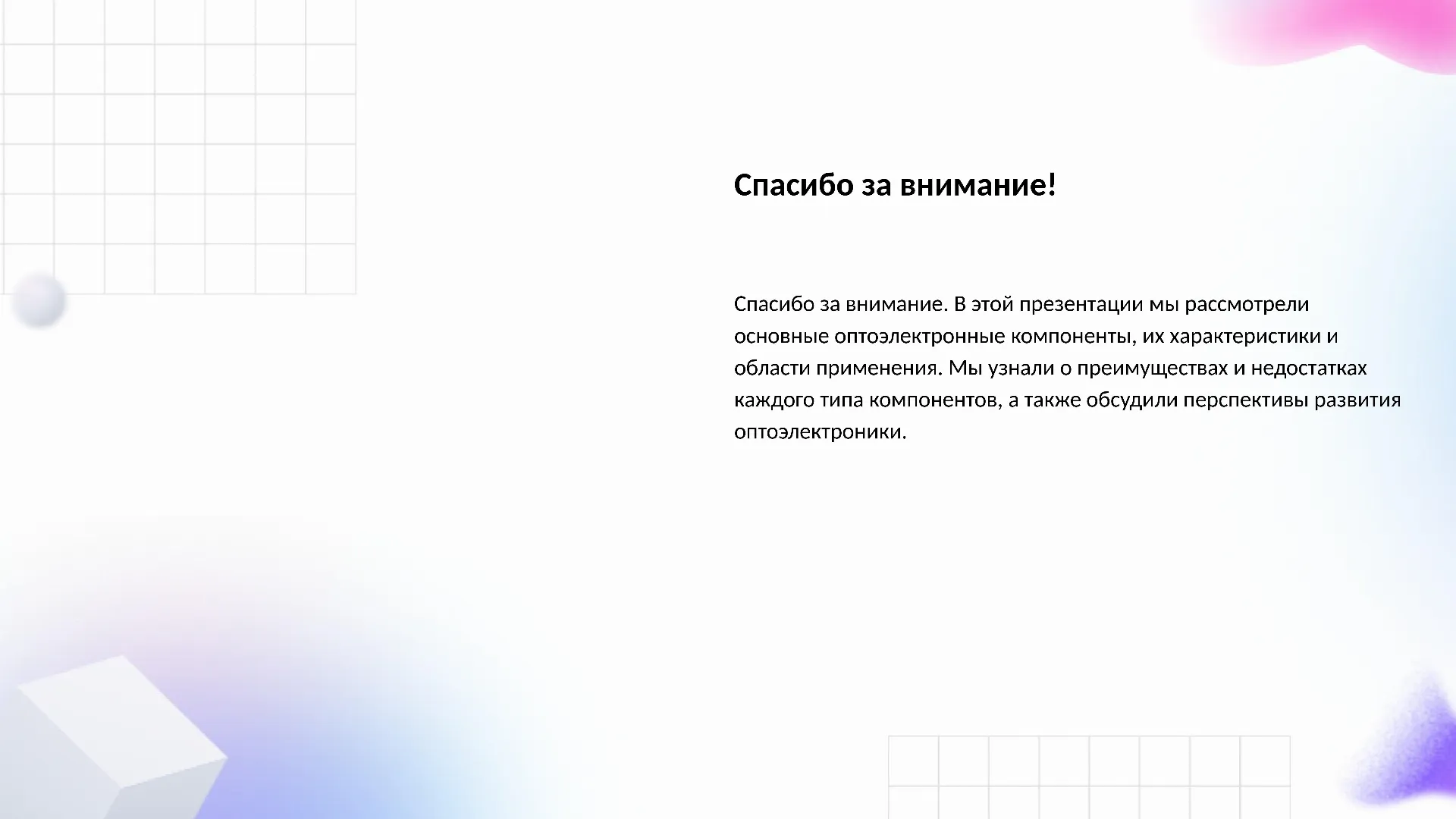 Спасибо за внимание! - слайд для презентации на тему 
