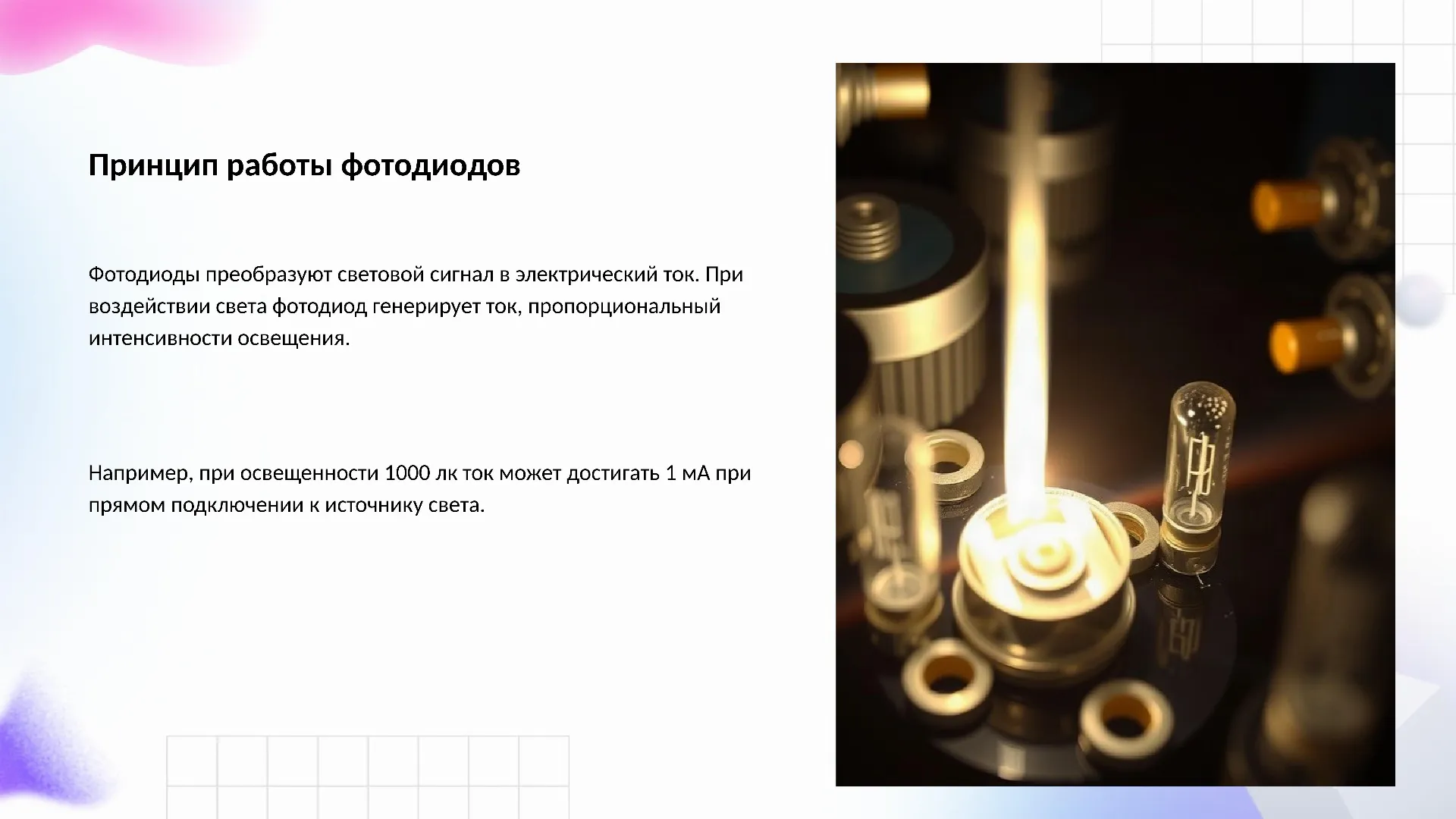 Принцип работы фотодиодов - слайд для презентации на тему 