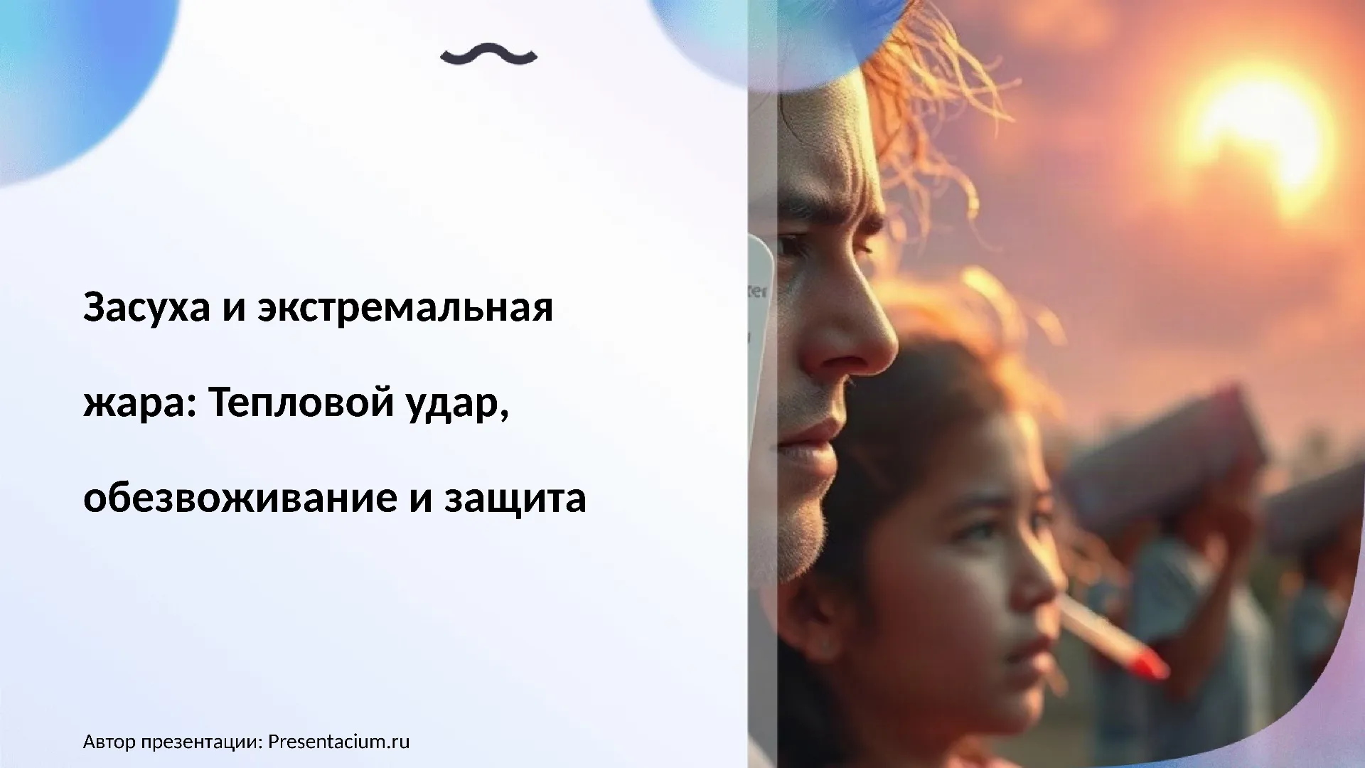 Засуха и экстремальная жара: Тепловой удар, обезвоживание и защита.