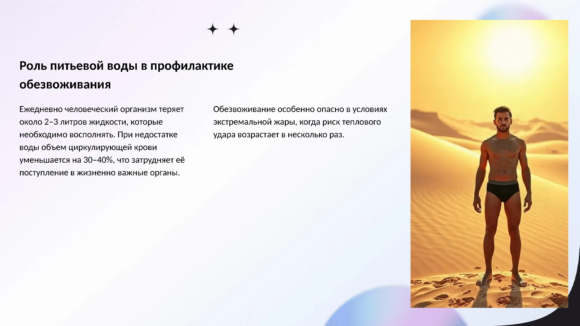 Роль питьевой воды в профилактике обезвоживания - слайд для презентации на тему 