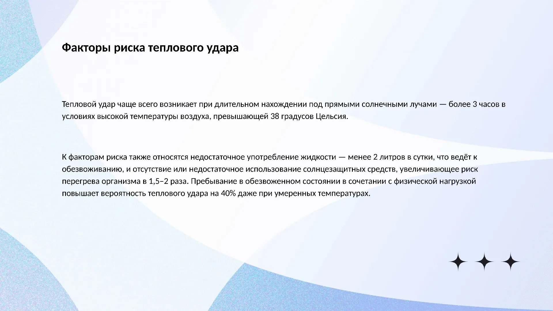 Факторы риска теплового удара - слайд для презентации на тему 