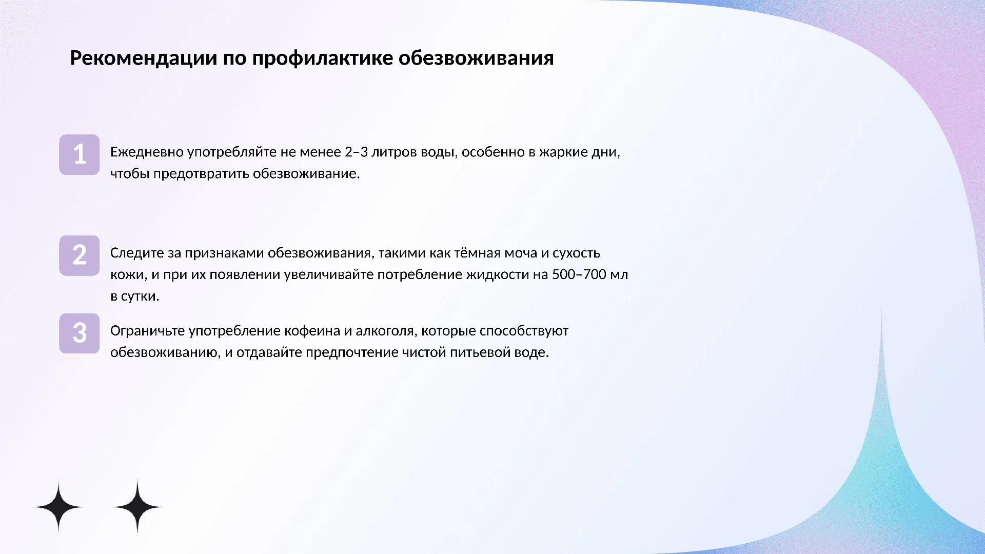 Рекомендации по профилактике обезвоживания - слайд для презентации на тему 
