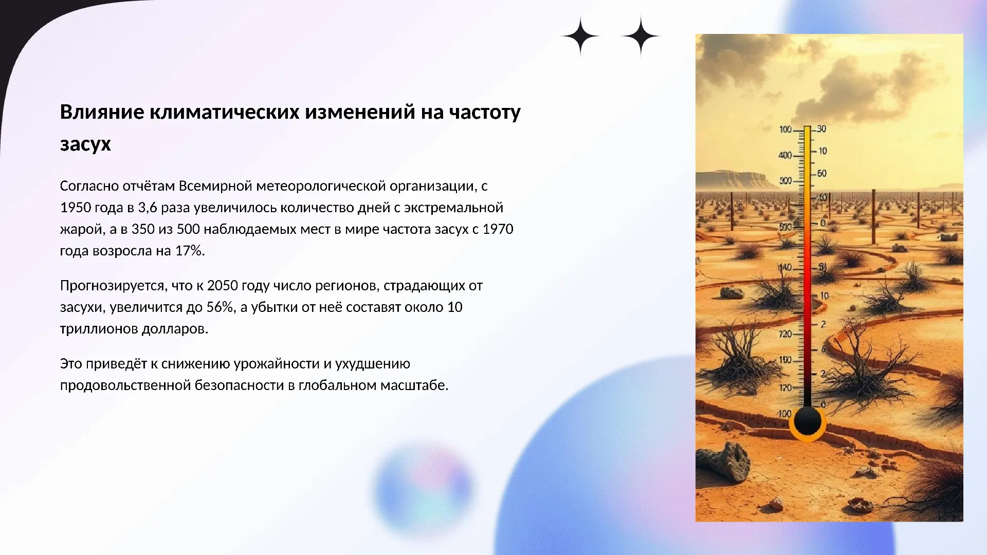 Влияние климатических изменений на частоту засух - слайд для презентации на тему 