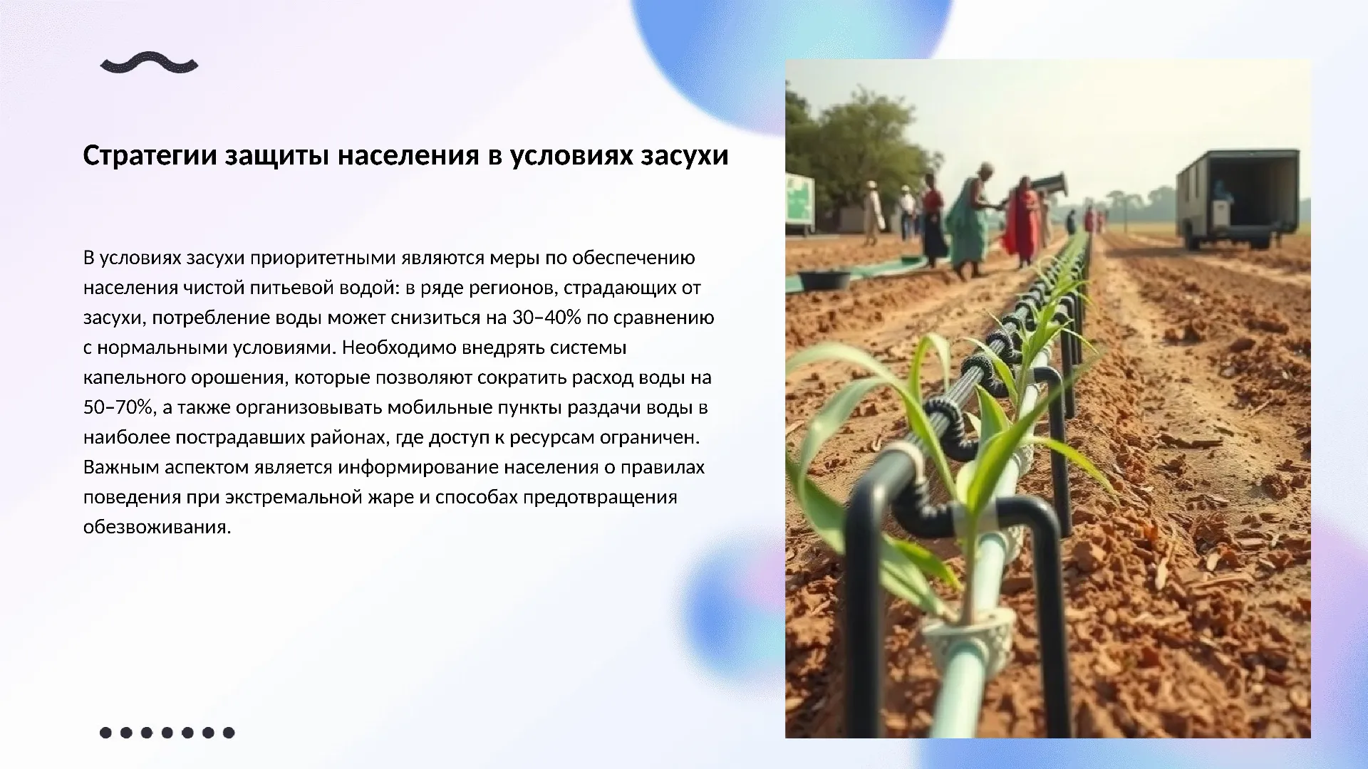 Стратегии защиты населения в условиях засухи - слайд для презентации на тему 