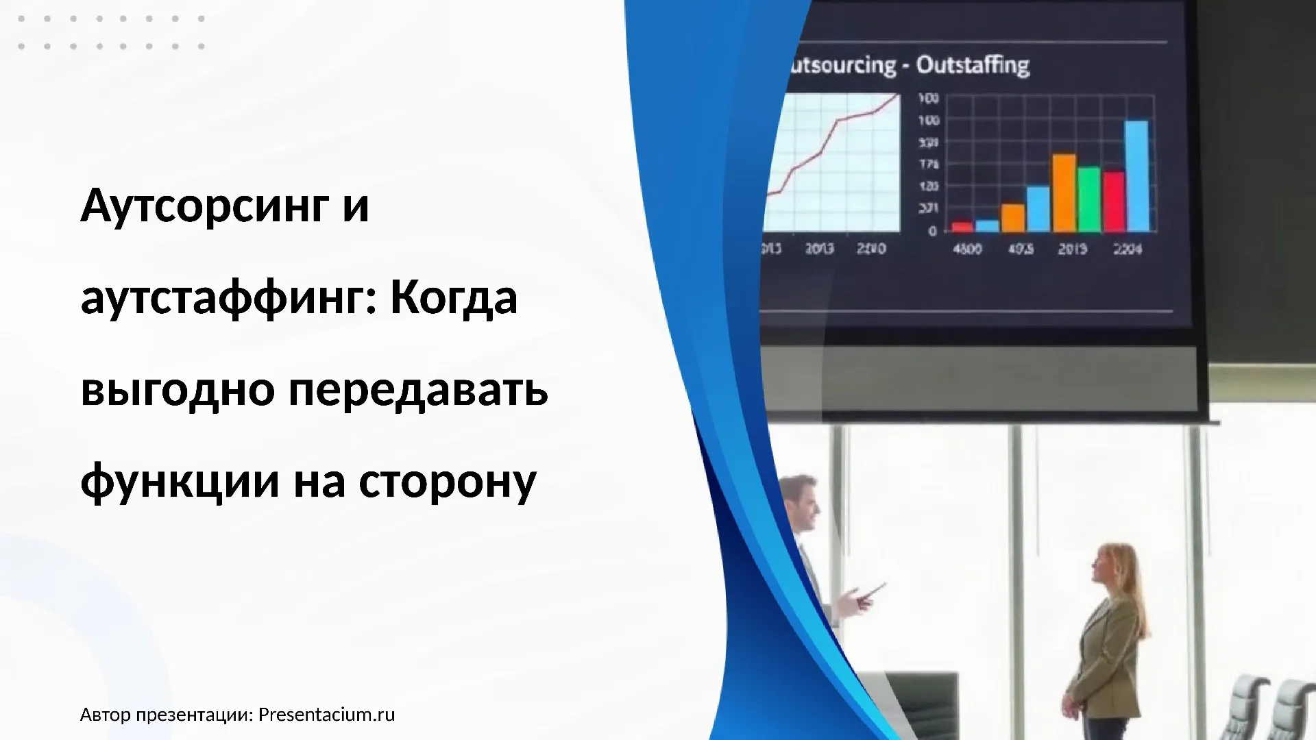 Аутсорсинг и аутстаффинг: Когда выгодно передавать функции на сторону.