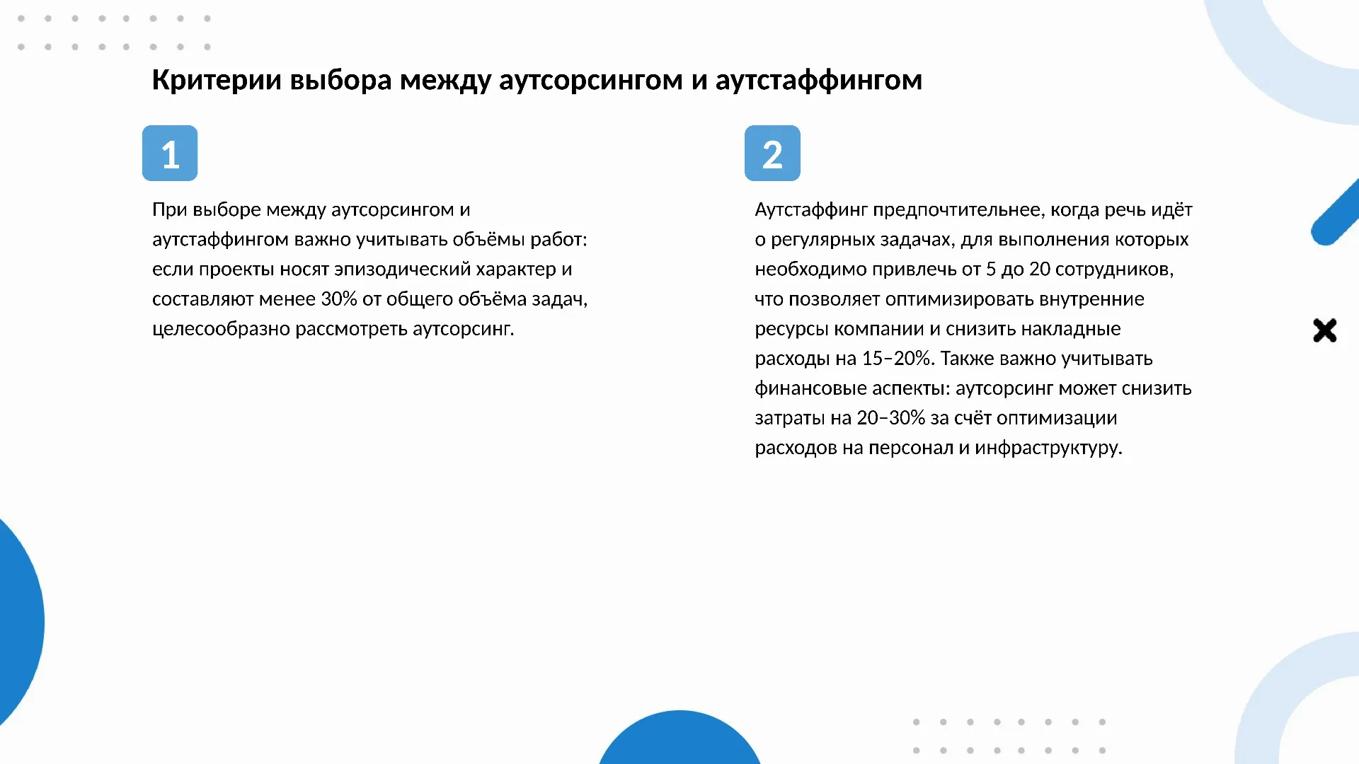 Критерии выбора между аутсорсингом и аутстаффингом - слайд для презентации на тему 