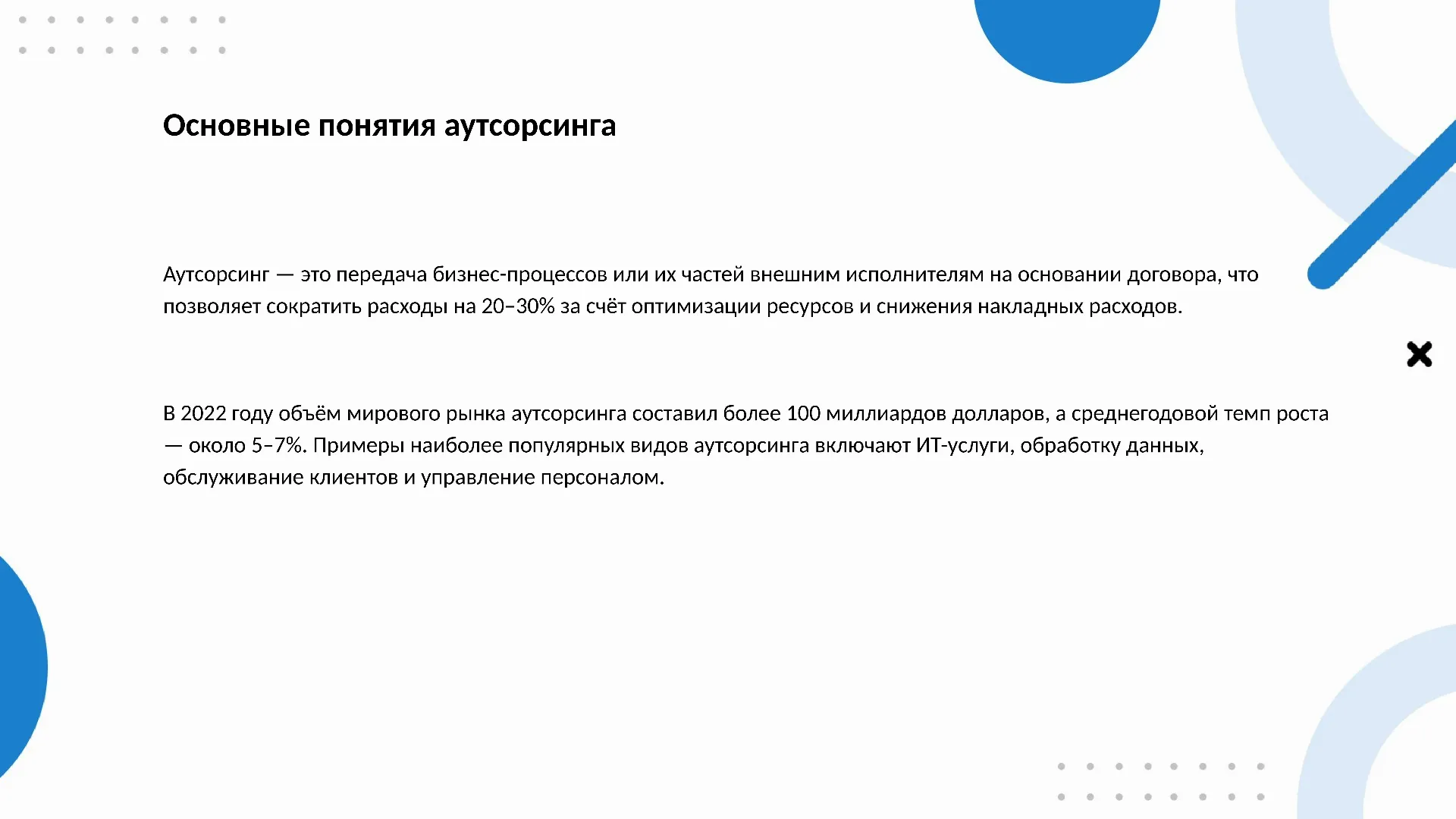 Основные понятия аутсорсинга - слайд для презентации на тему 