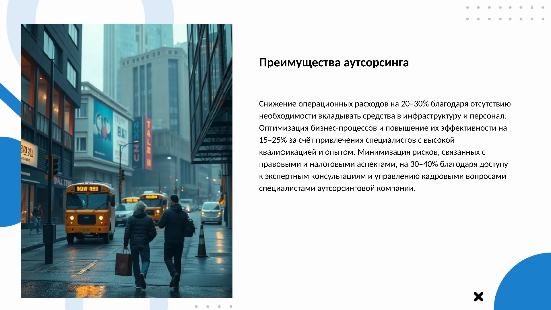 Преимущества аутсорсинга - слайд для презентации на тему 