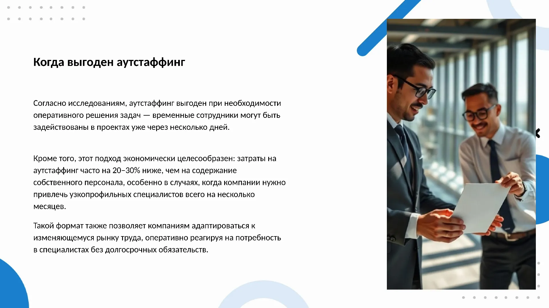 Когда выгоден аутстаффинг - слайд для презентации на тему 