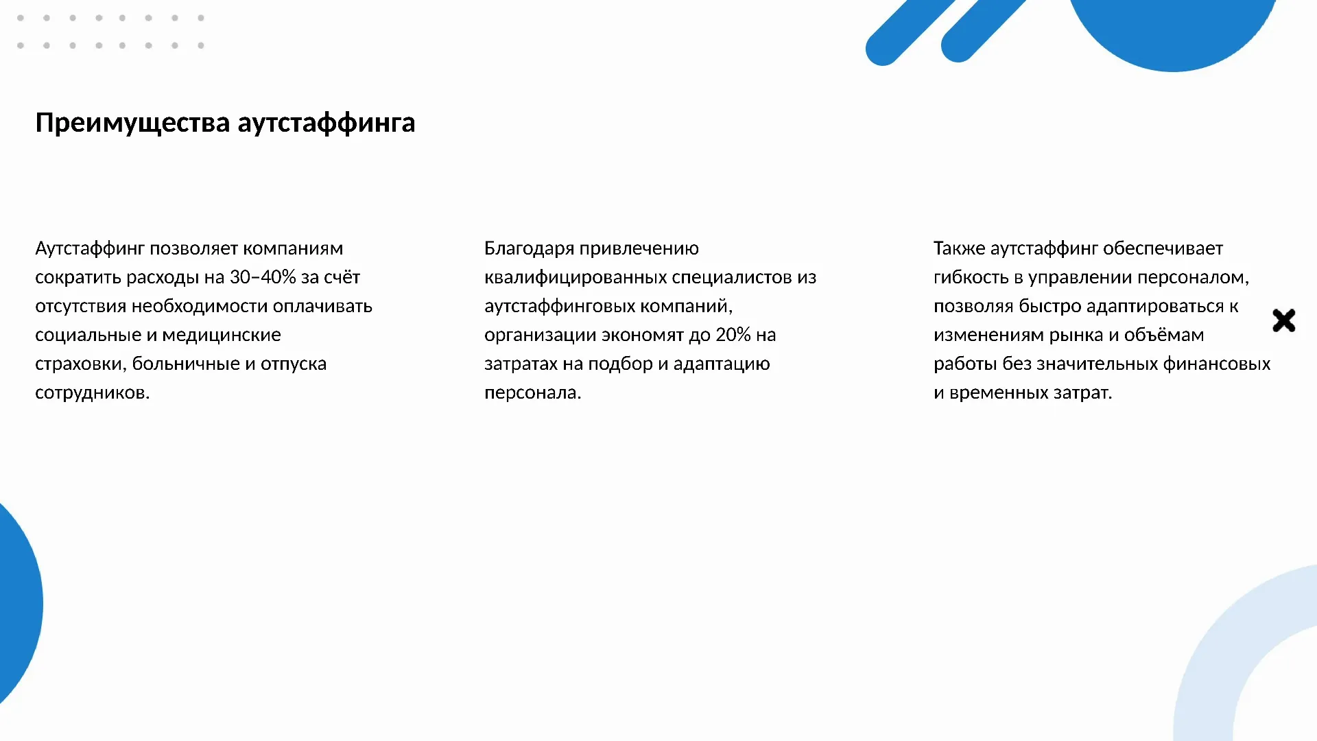 Преимущества аутстаффинга - слайд для презентации на тему 