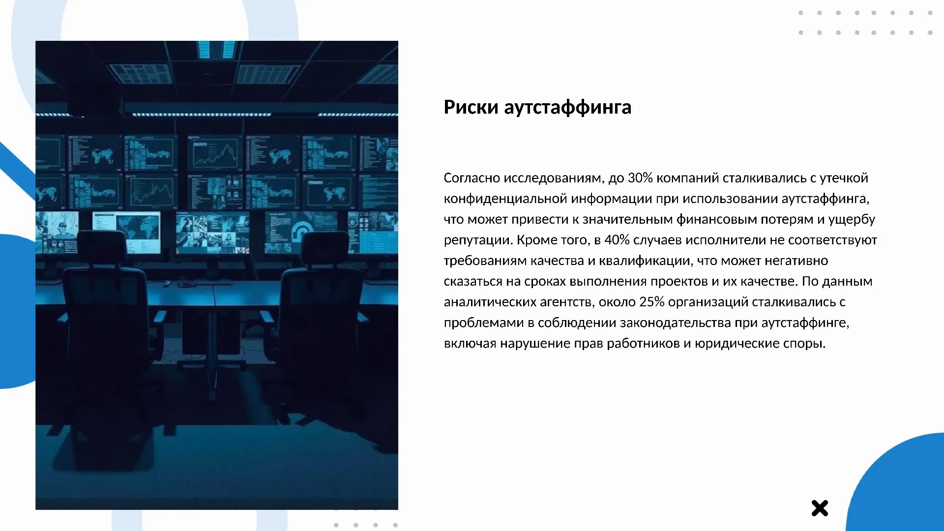 Риски аутстаффинга - слайд для презентации на тему 