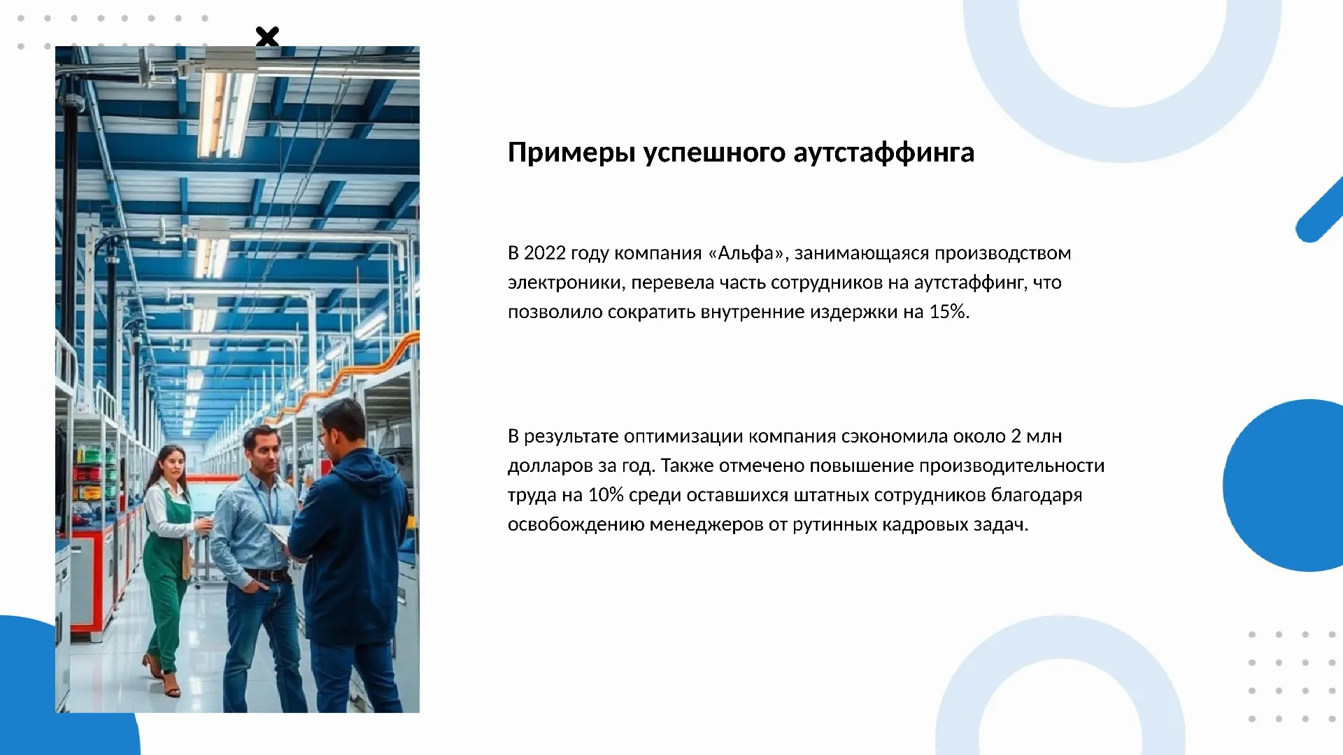 Примеры успешного аутстаффинга - слайд для презентации на тему 