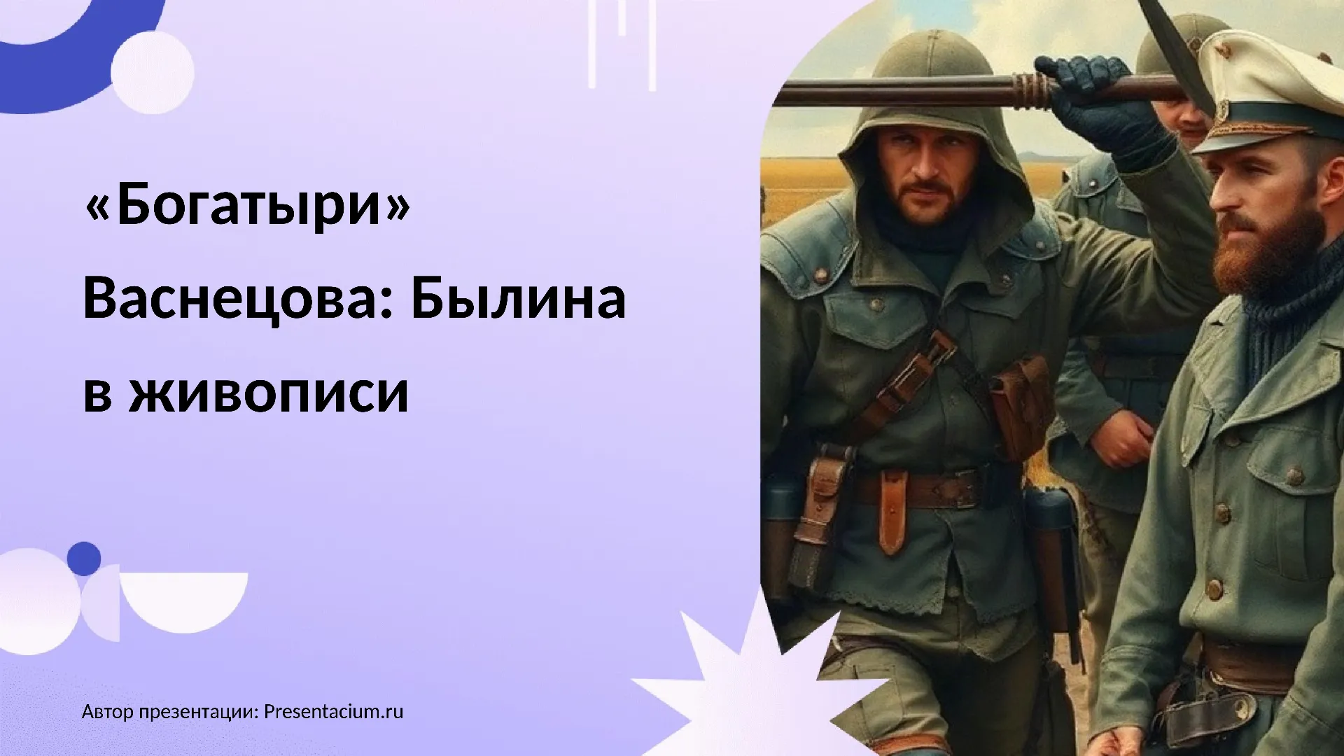 «Богатыри» Васнецова: Былина в живописи.