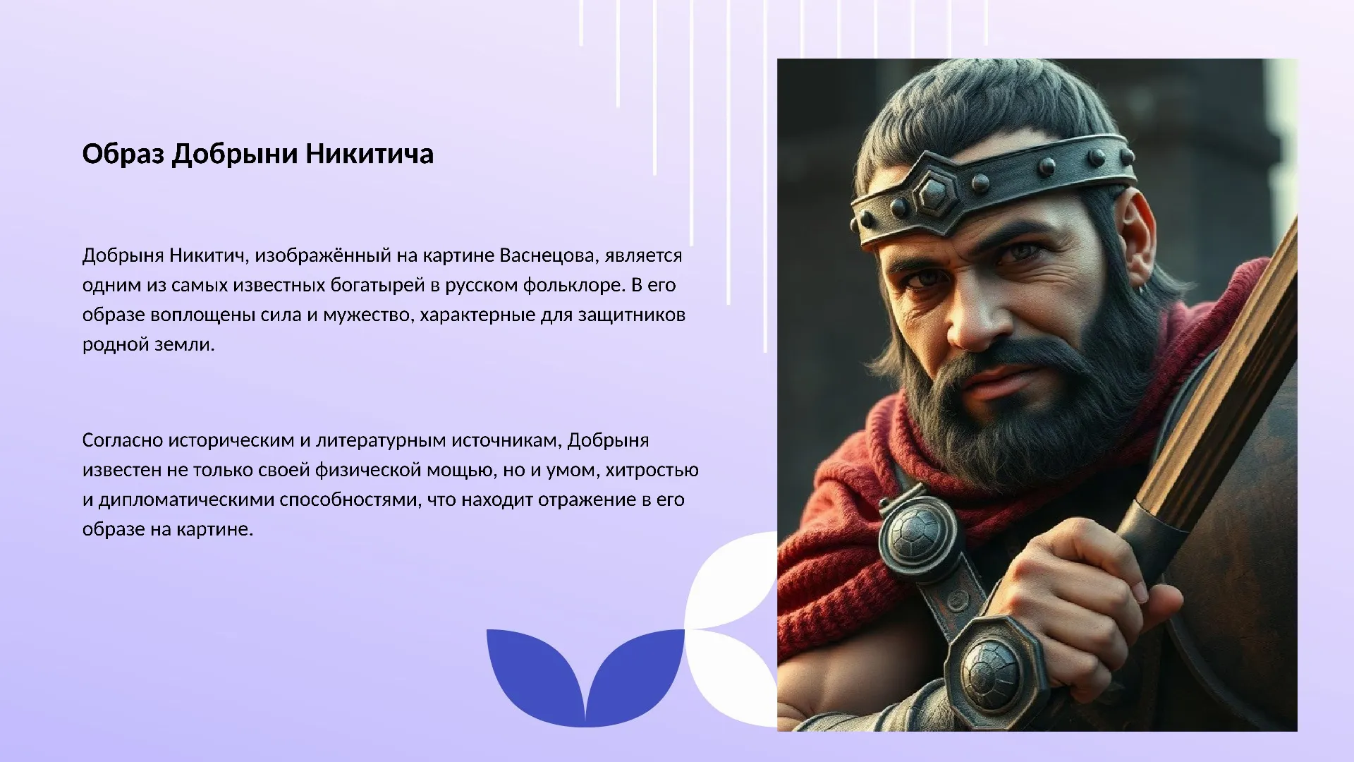 Образ Добрыни Никитича - слайд для презентации на тему 