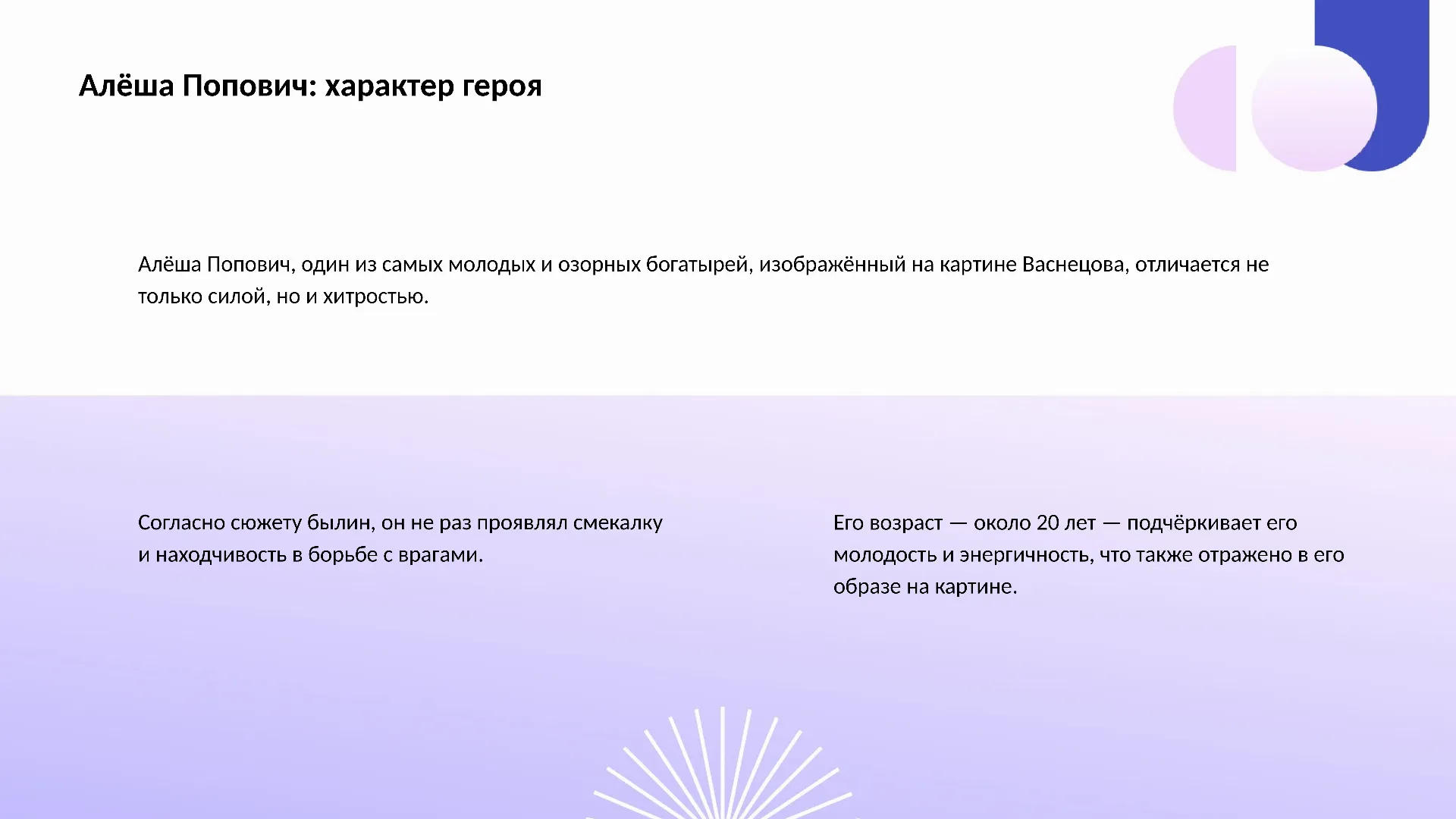 Алёша Попович: характер героя - слайд для презентации на тему 