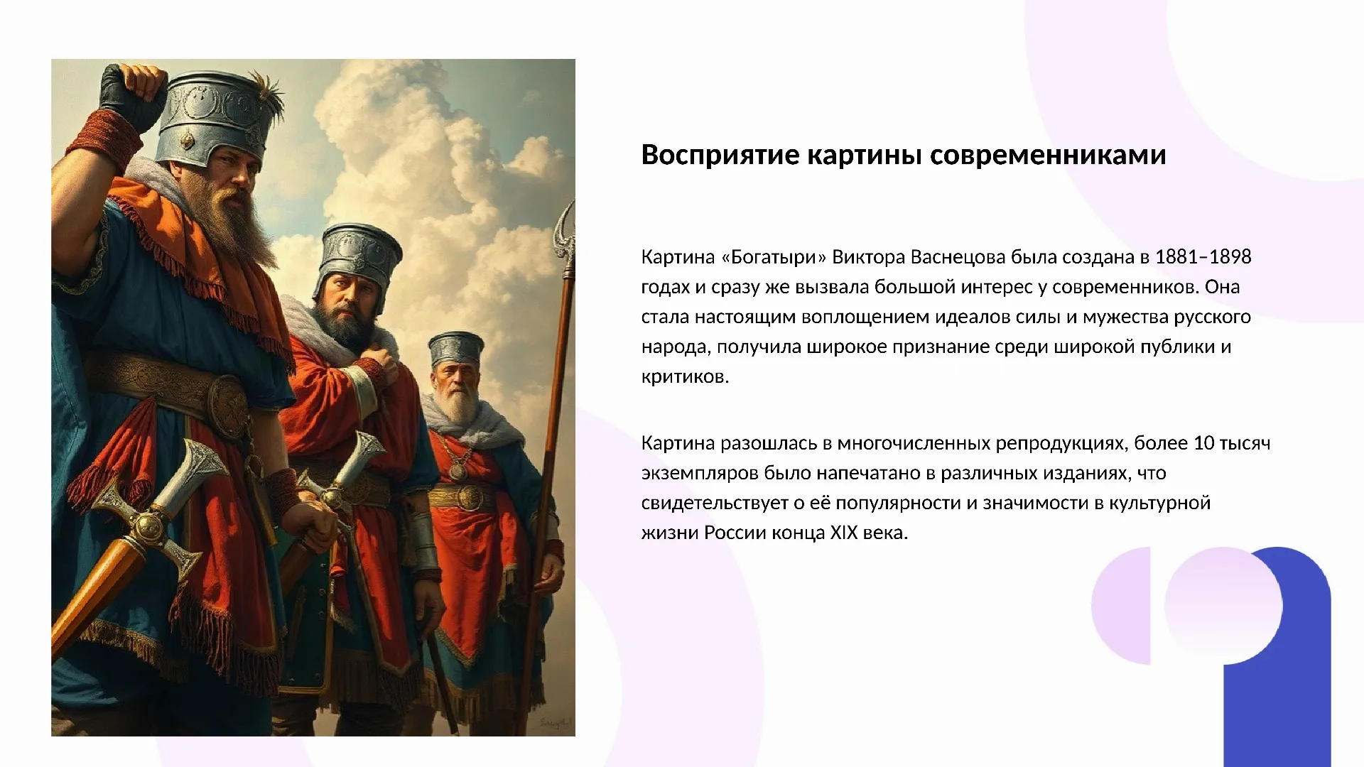 Восприятие картины современниками - слайд для презентации на тему 