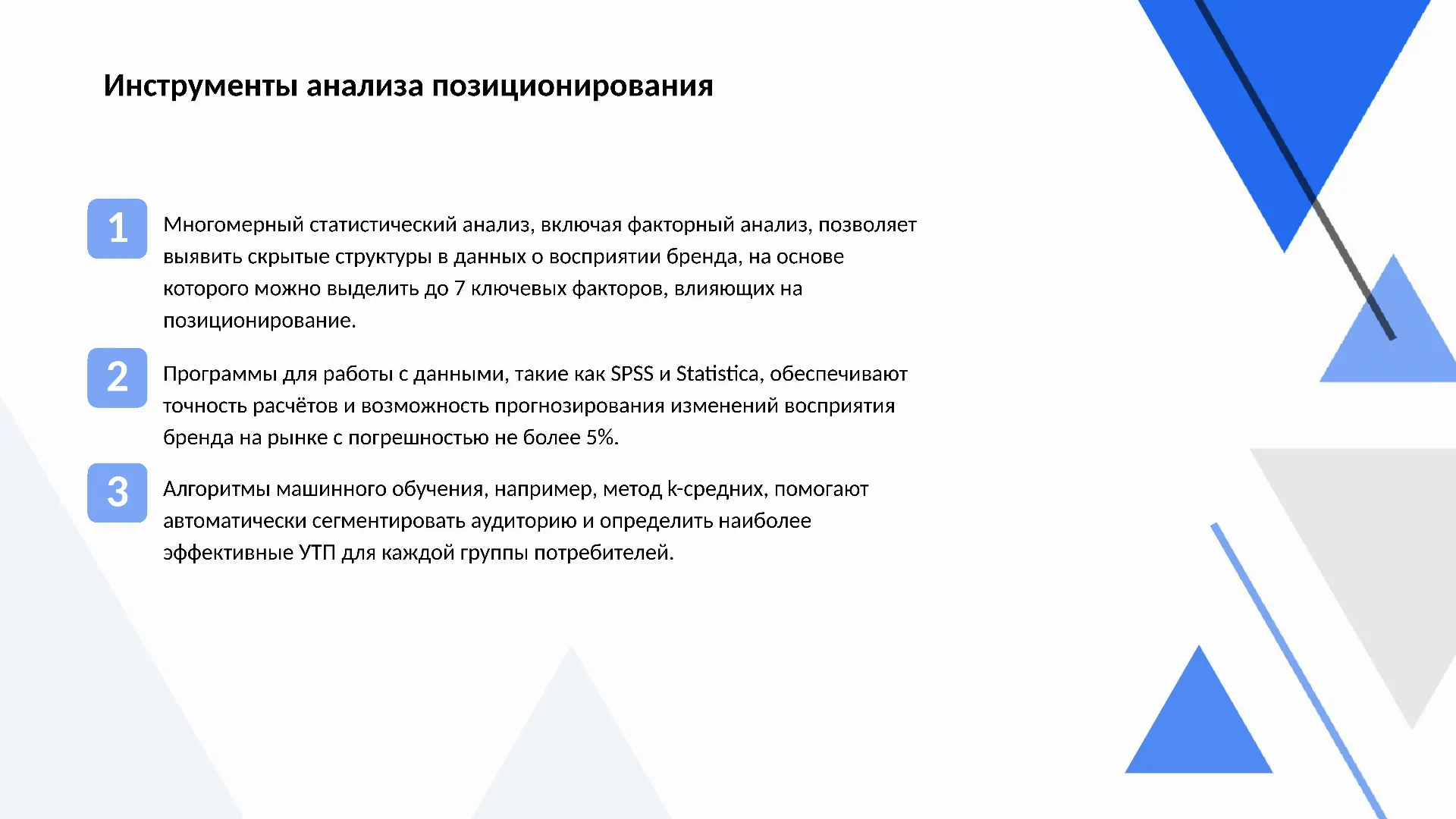 Инструменты анализа позиционирования - слайд для презентации на тему 
