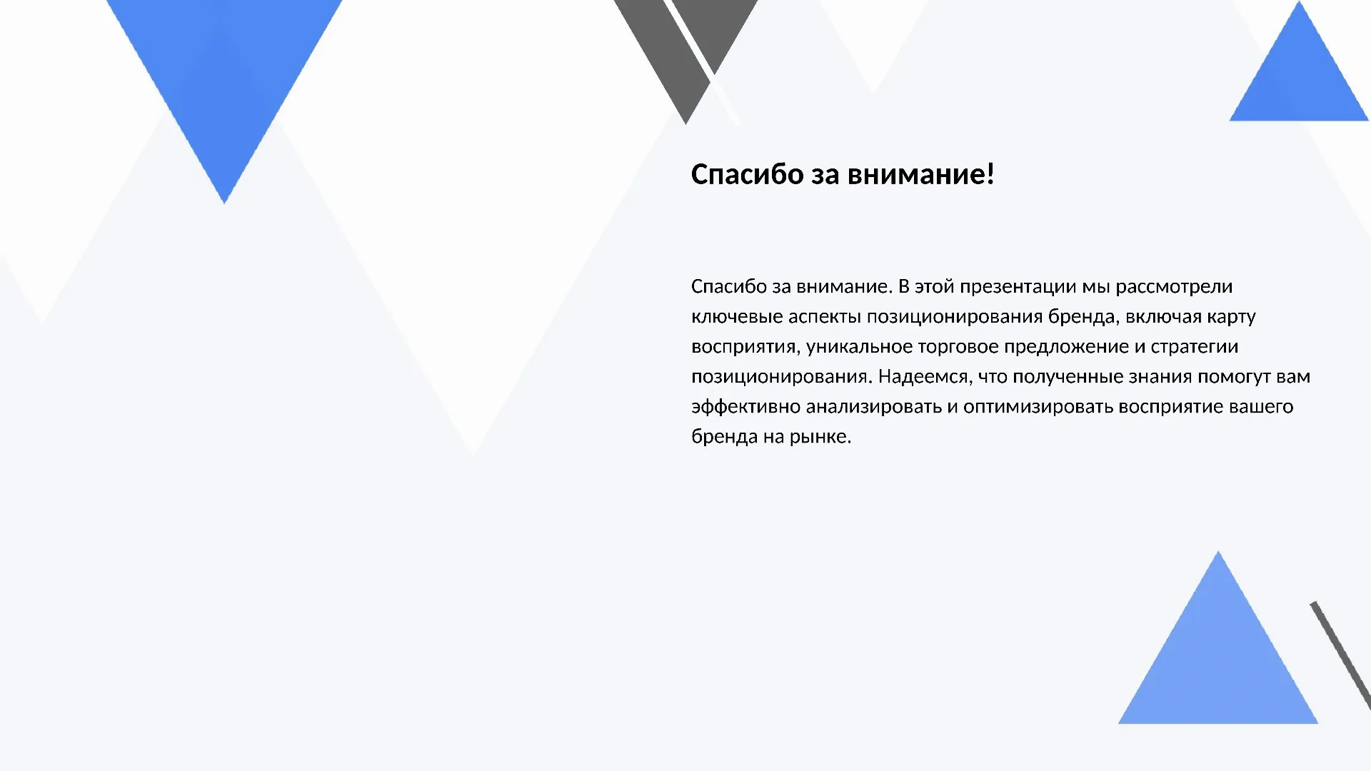 Спасибо за внимание! - слайд для презентации на тему 