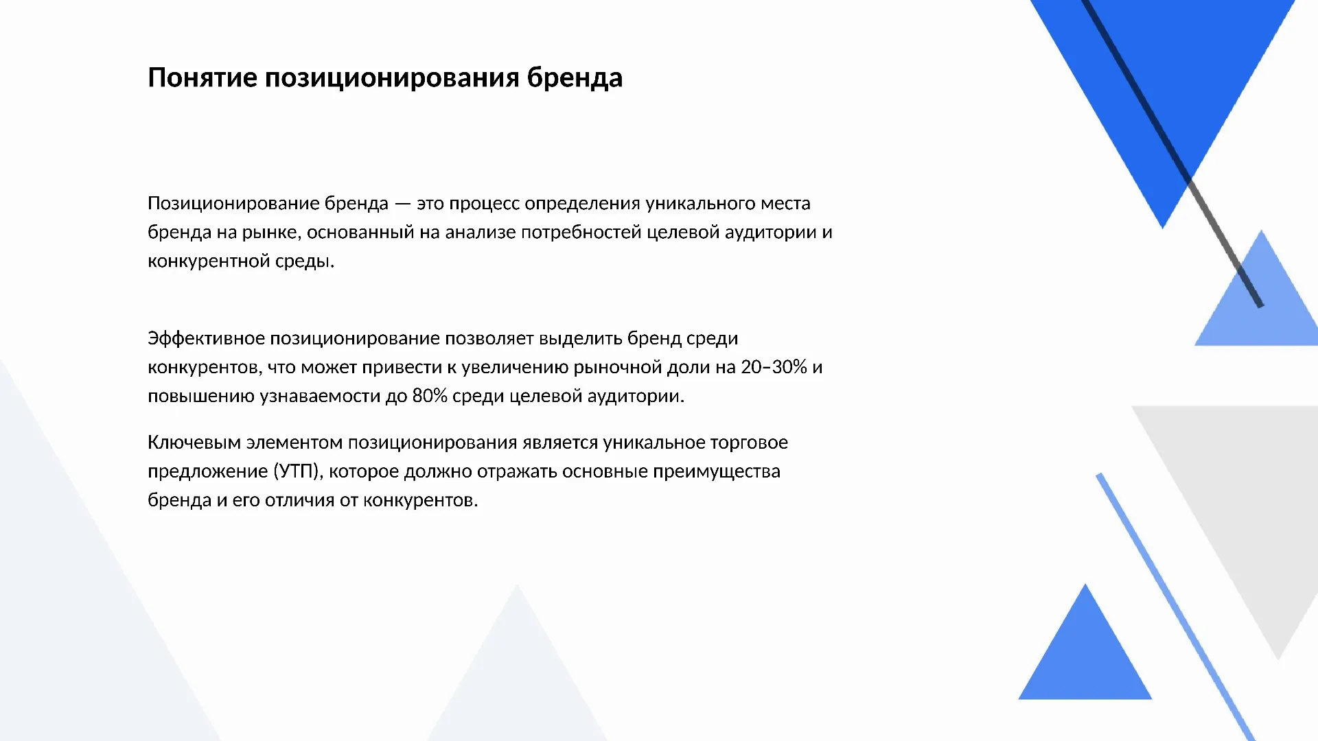 Понятие позиционирования бренда - слайд для презентации на тему 
