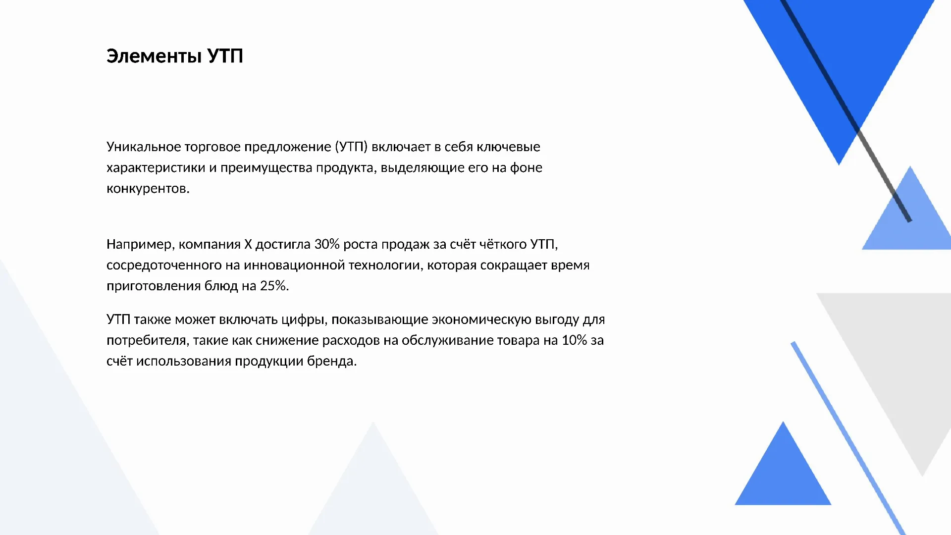 Элементы УТП - слайд для презентации на тему 