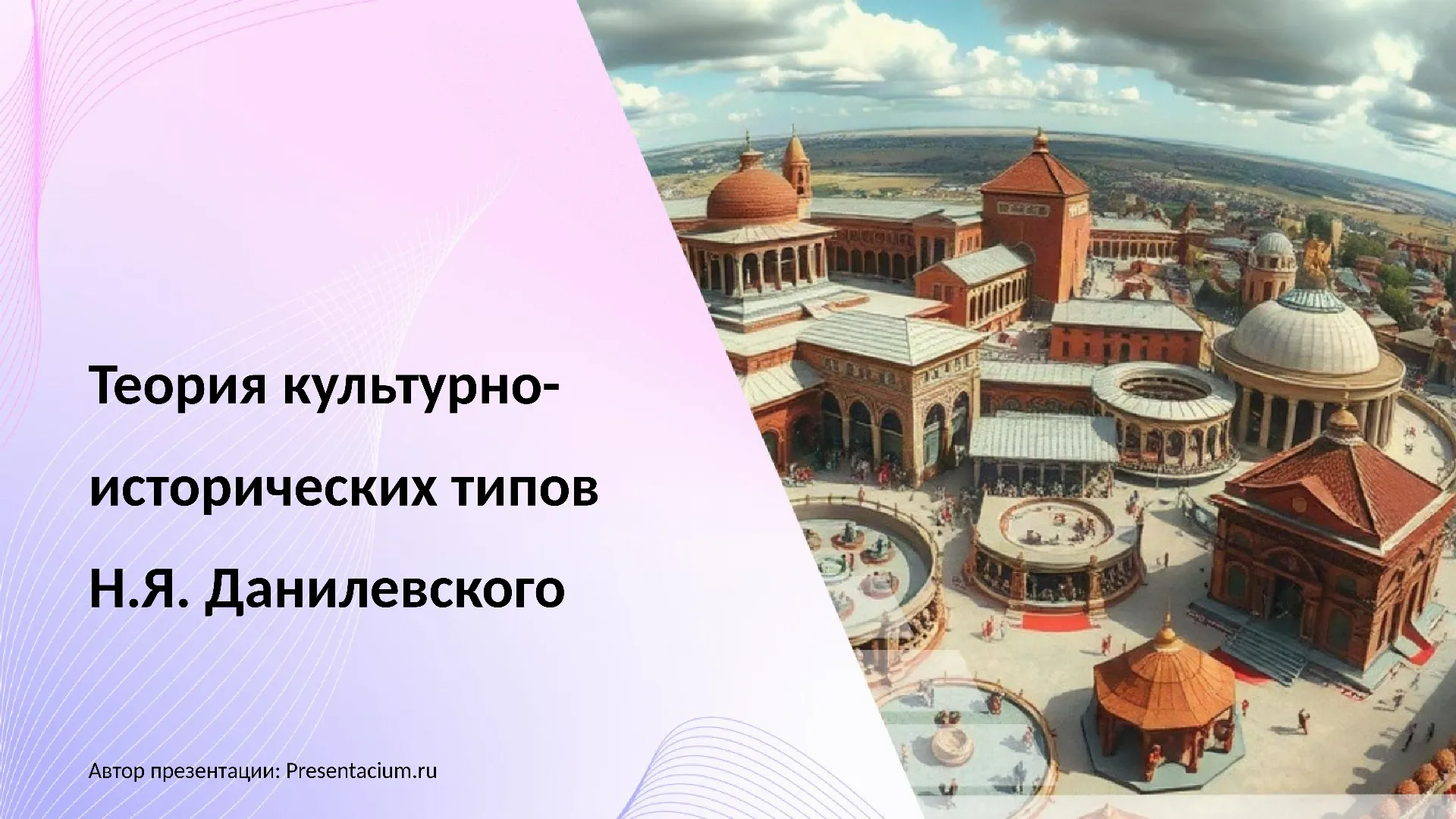 Теория культурно-исторических типов Н.Я. Данилевского