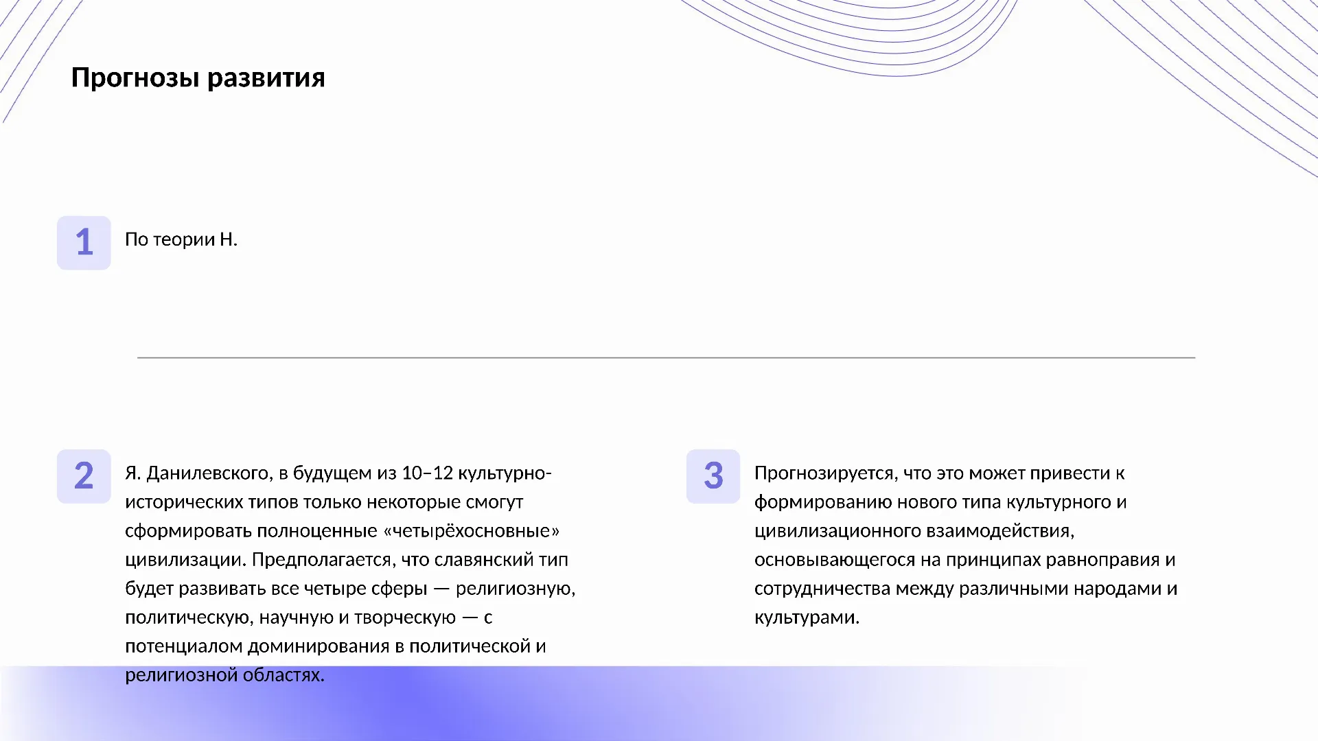 Прогнозы развития - слайд для презентации на тему 