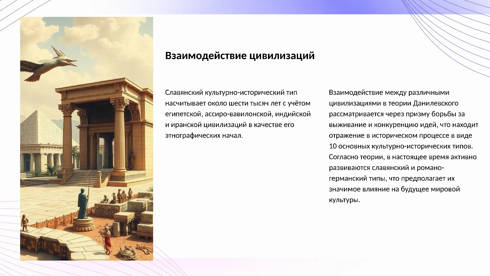 Взаимодействие цивилизаций - слайд для презентации на тему 
