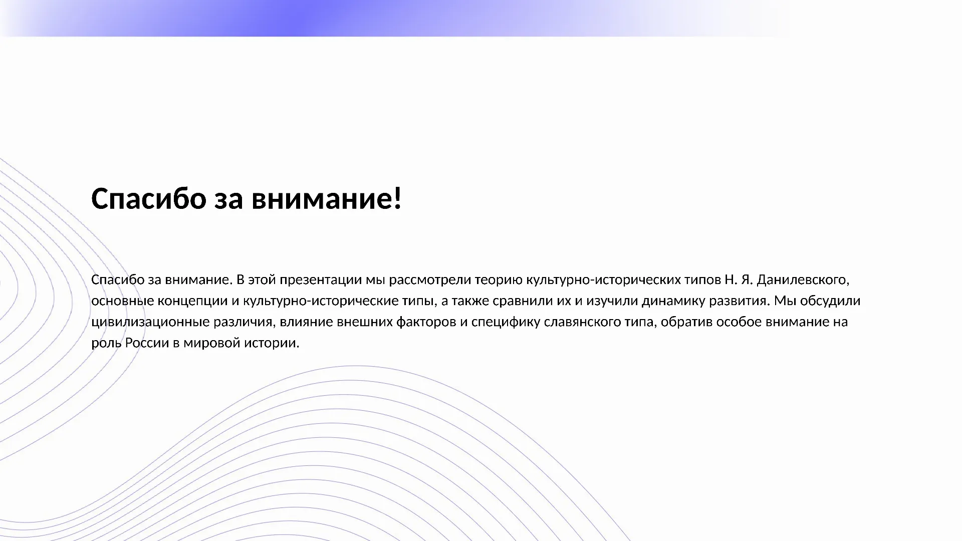 Спасибо за внимание! - слайд для презентации на тему 