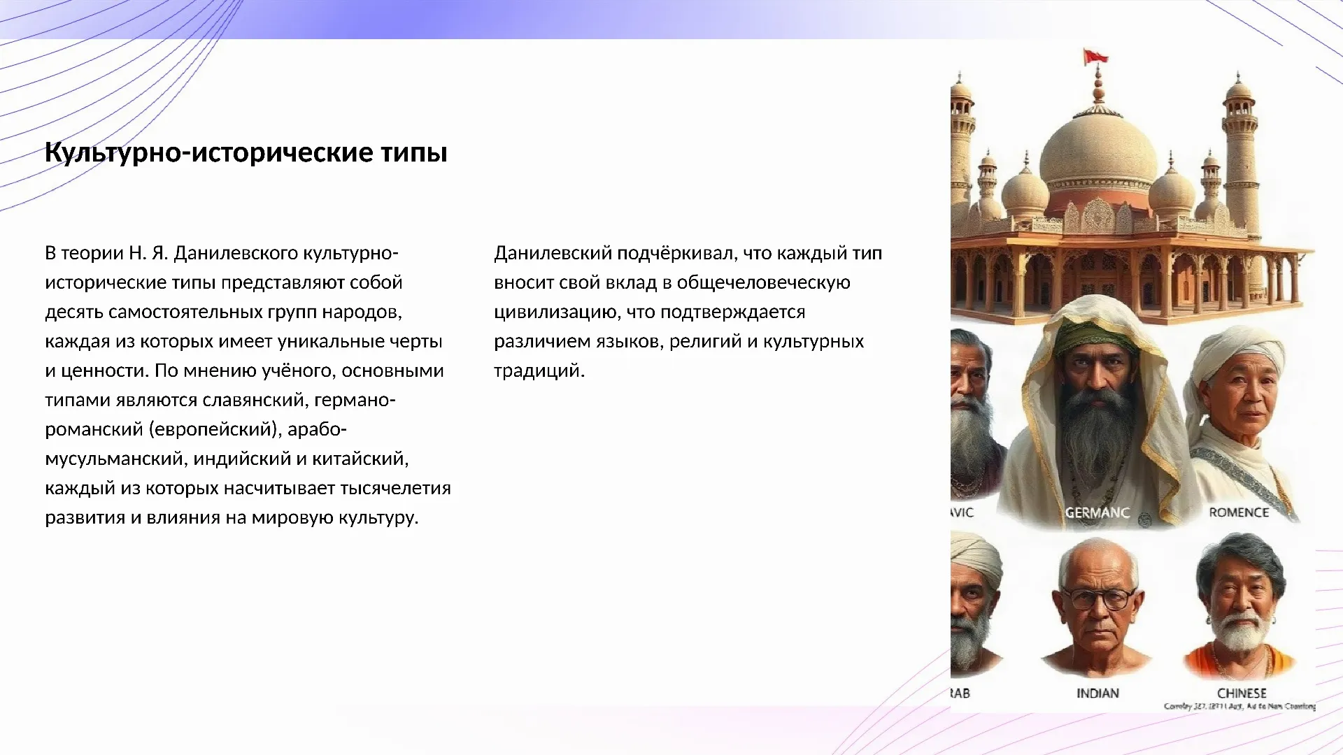 Культурно-исторические типы - слайд для презентации на тему 