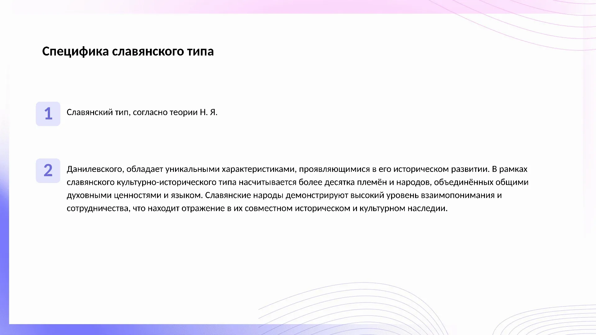 Специфика славянского типа - слайд для презентации на тему 