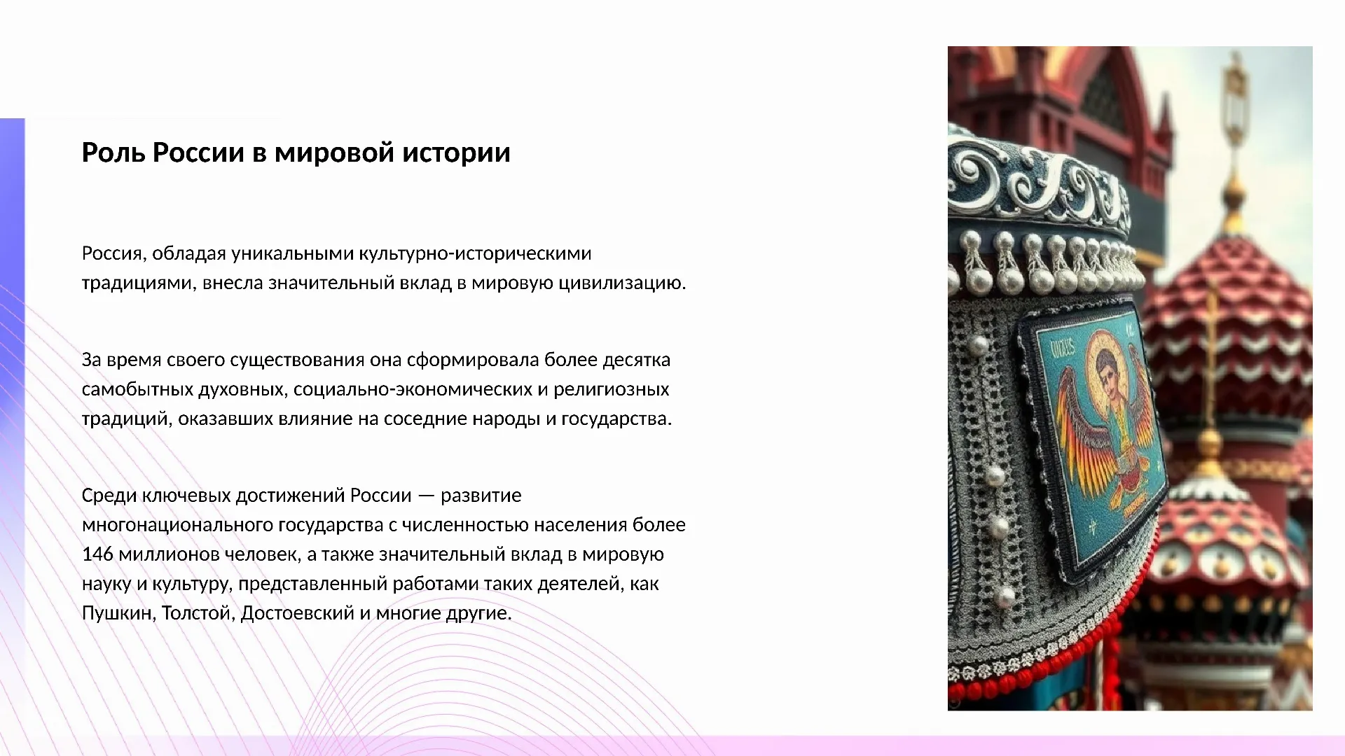 Роль России в мировой истории - слайд для презентации на тему 