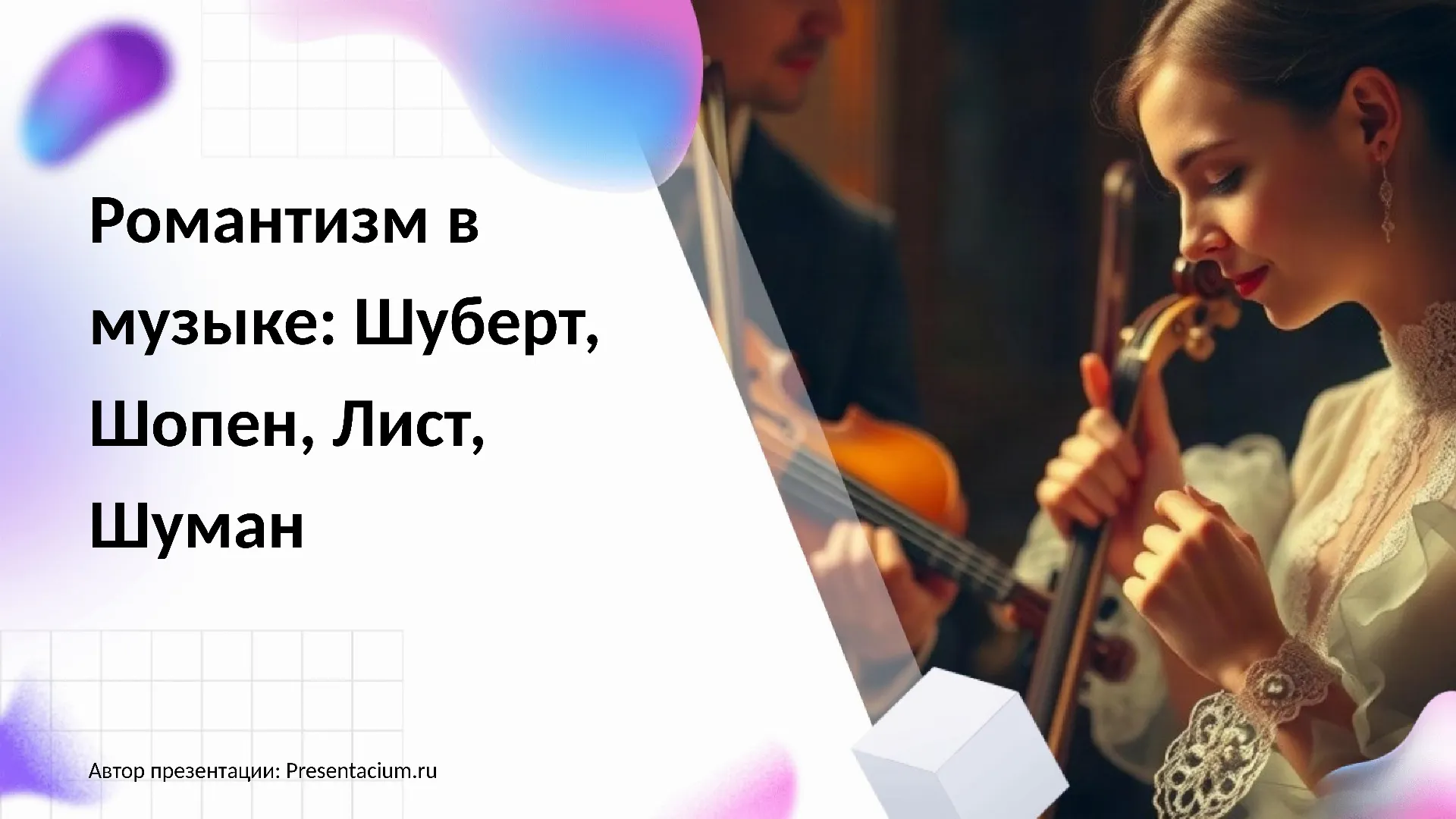 Романтизм в музыке: Шуберт, Шопен, Лист, Шуман