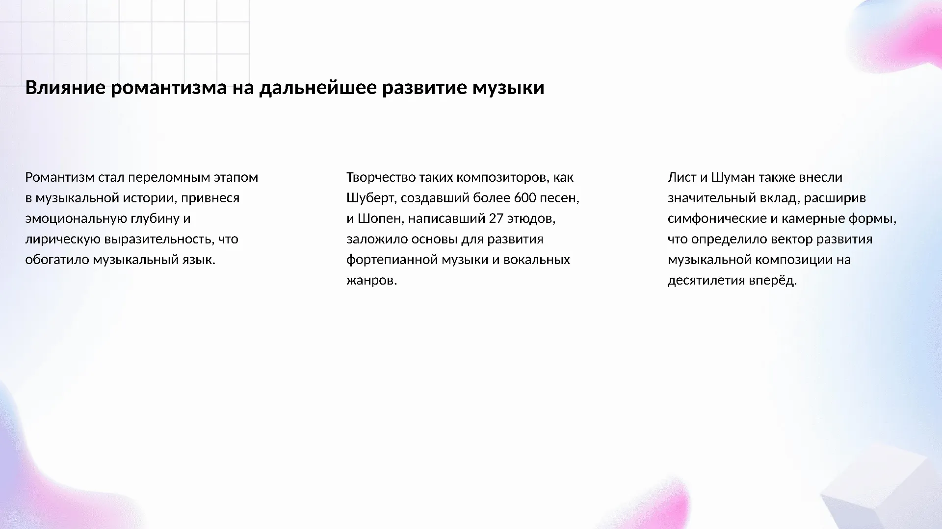 Влияние романтизма на дальнейшее развитие музыки - слайд для презентации на тему 