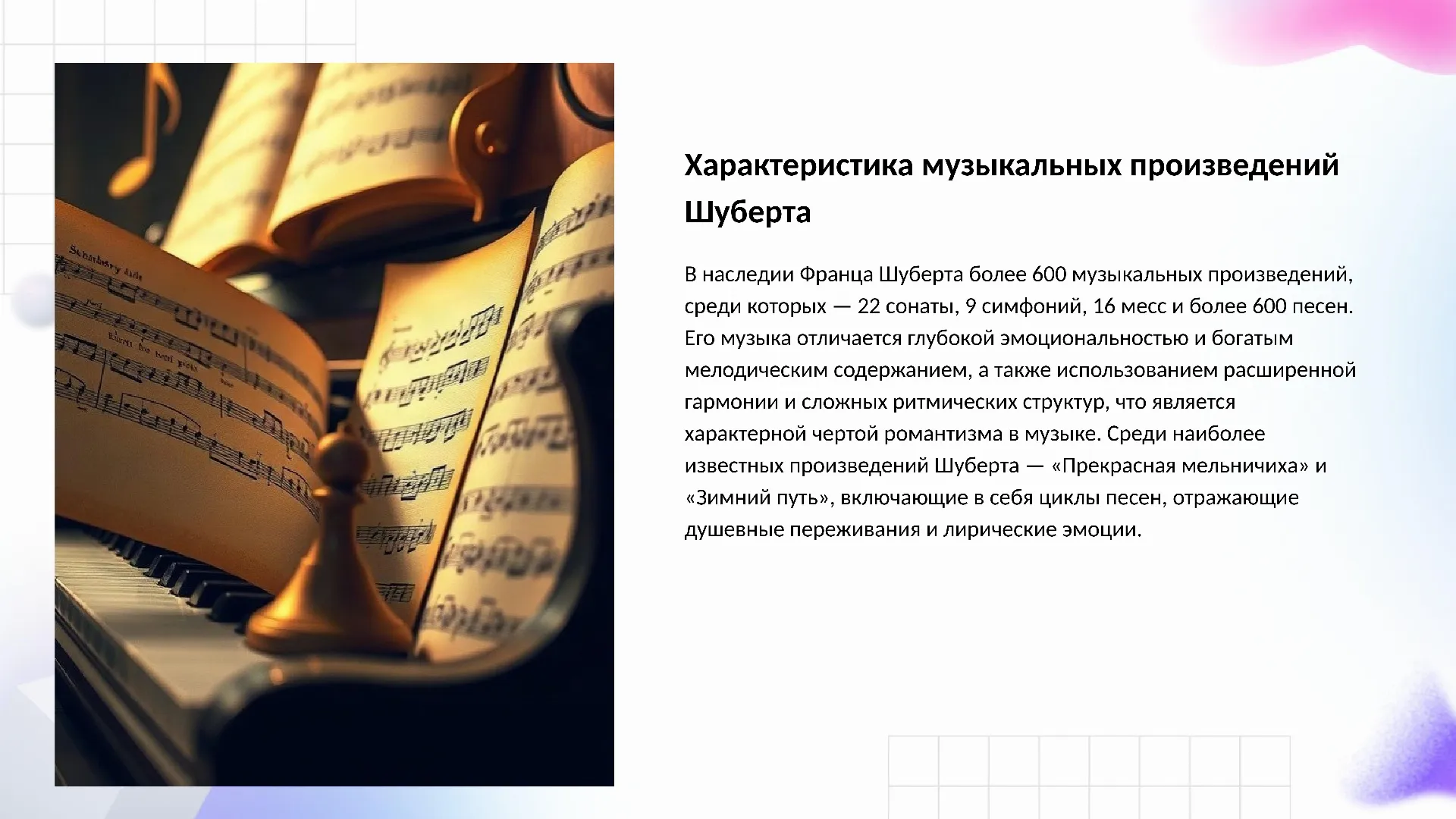 Характеристика музыкальных произведений Шуберта - слайд для презентации на тему 