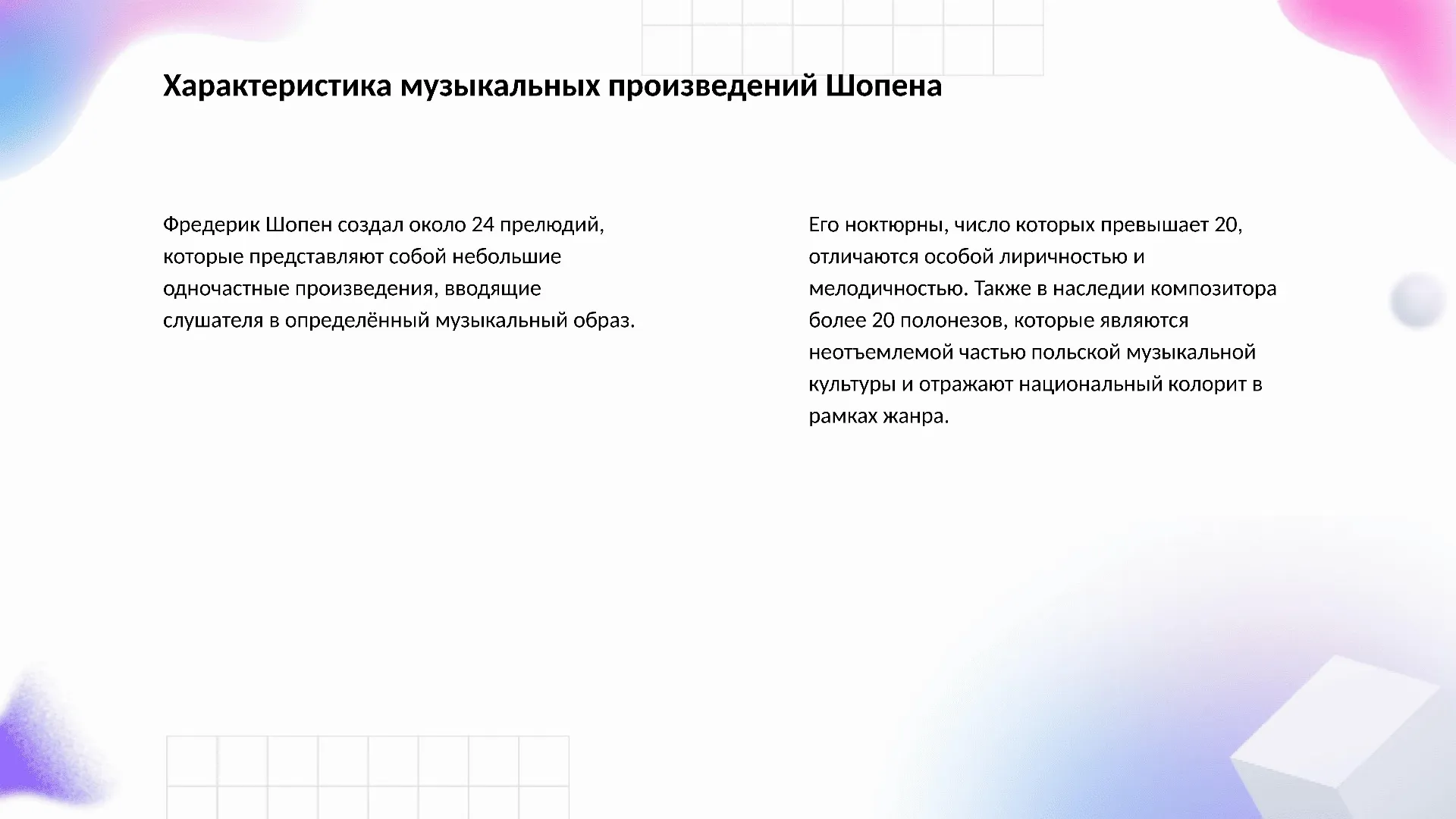 Характеристика музыкальных произведений Шопена - слайд для презентации на тему 