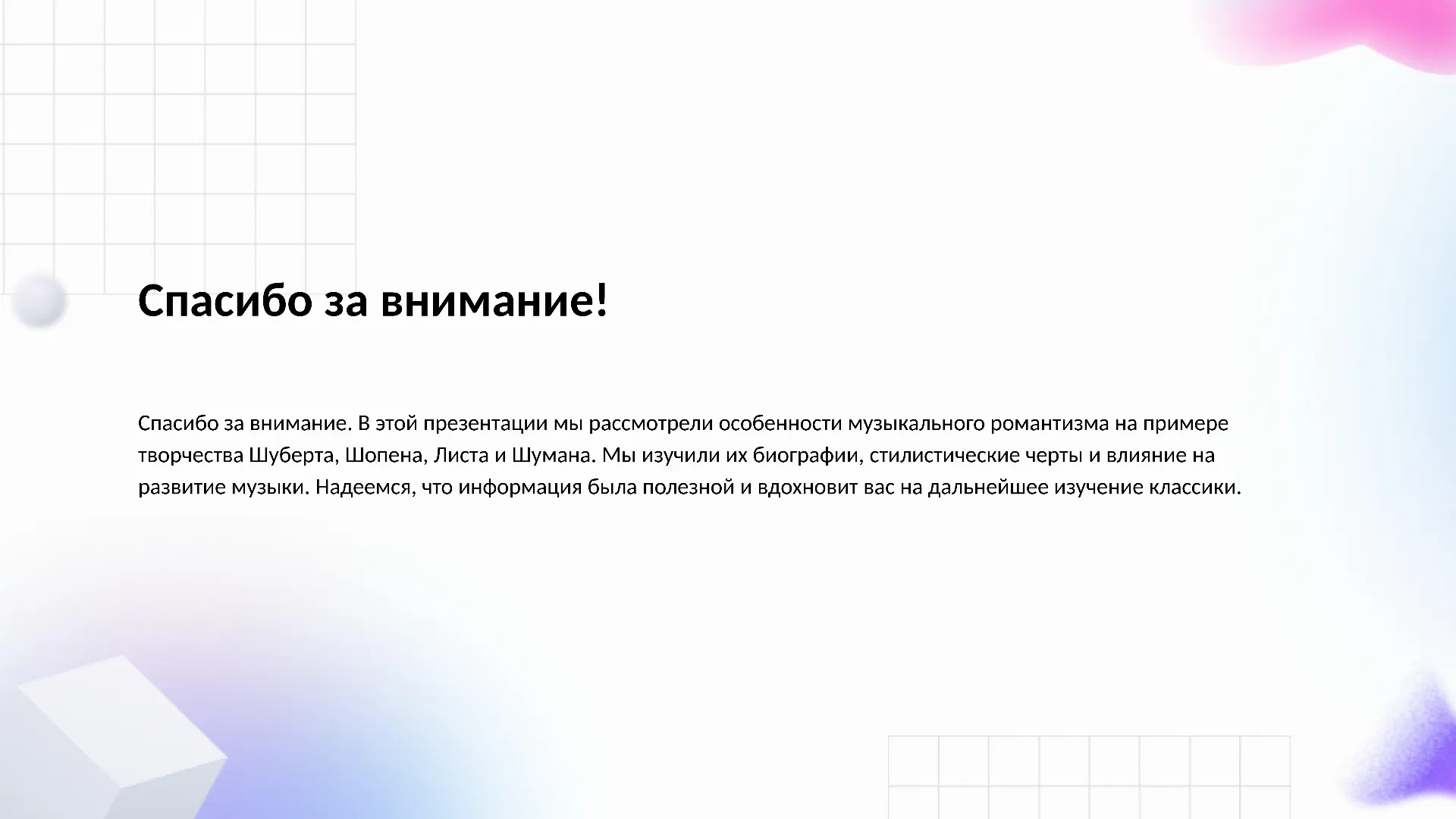 Спасибо за внимание! - слайд для презентации на тему 