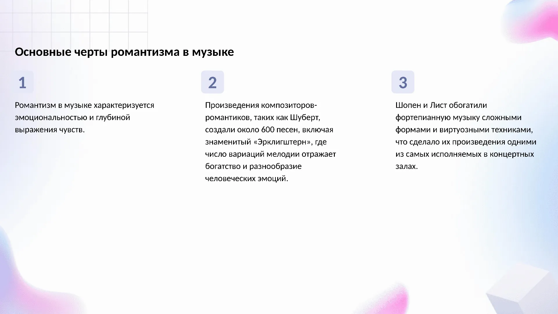 Основные черты романтизма в музыке - слайд для презентации на тему 