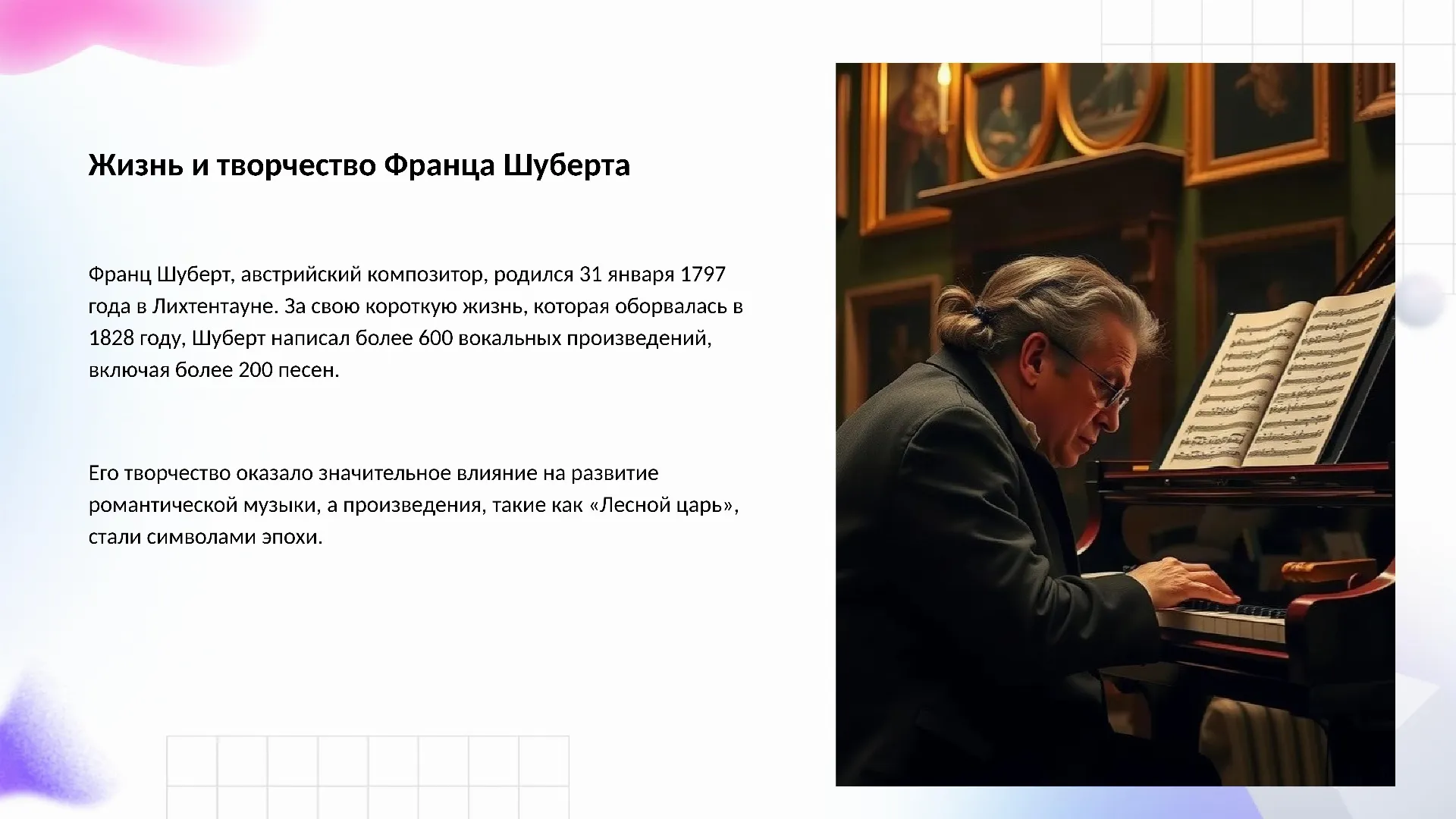 Жизнь и творчество Франца Шуберта - слайд для презентации на тему 