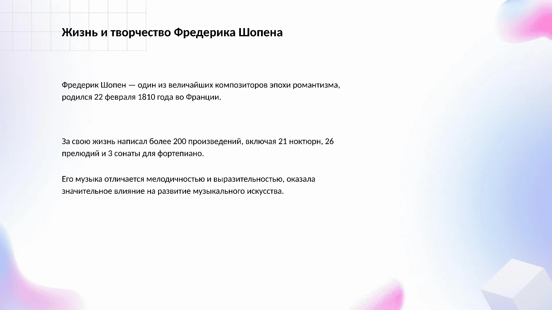 Жизнь и творчество Фредерика Шопена - слайд для презентации на тему 