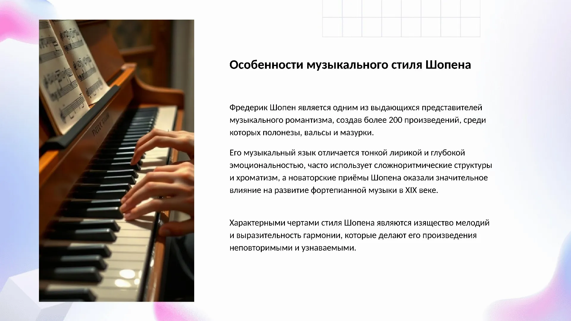 Особенности музыкального стиля Шопена - слайд для презентации на тему 