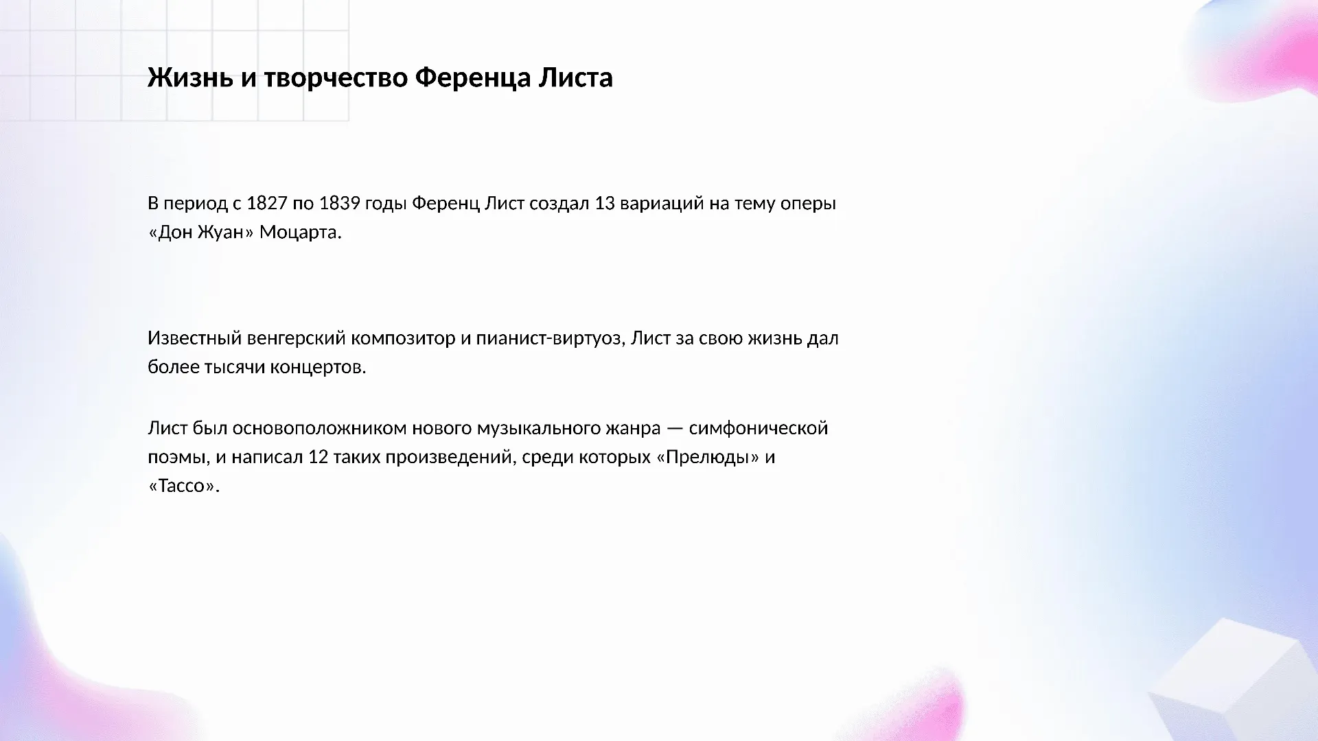 Жизнь и творчество Ференца Листа - слайд для презентации на тему 