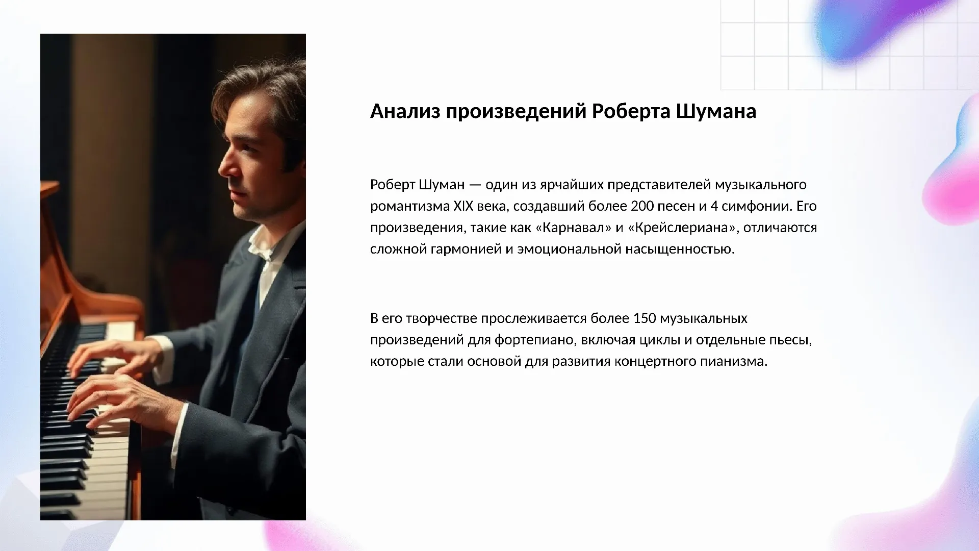 Анализ произведений Роберта Шумана - слайд для презентации на тему 