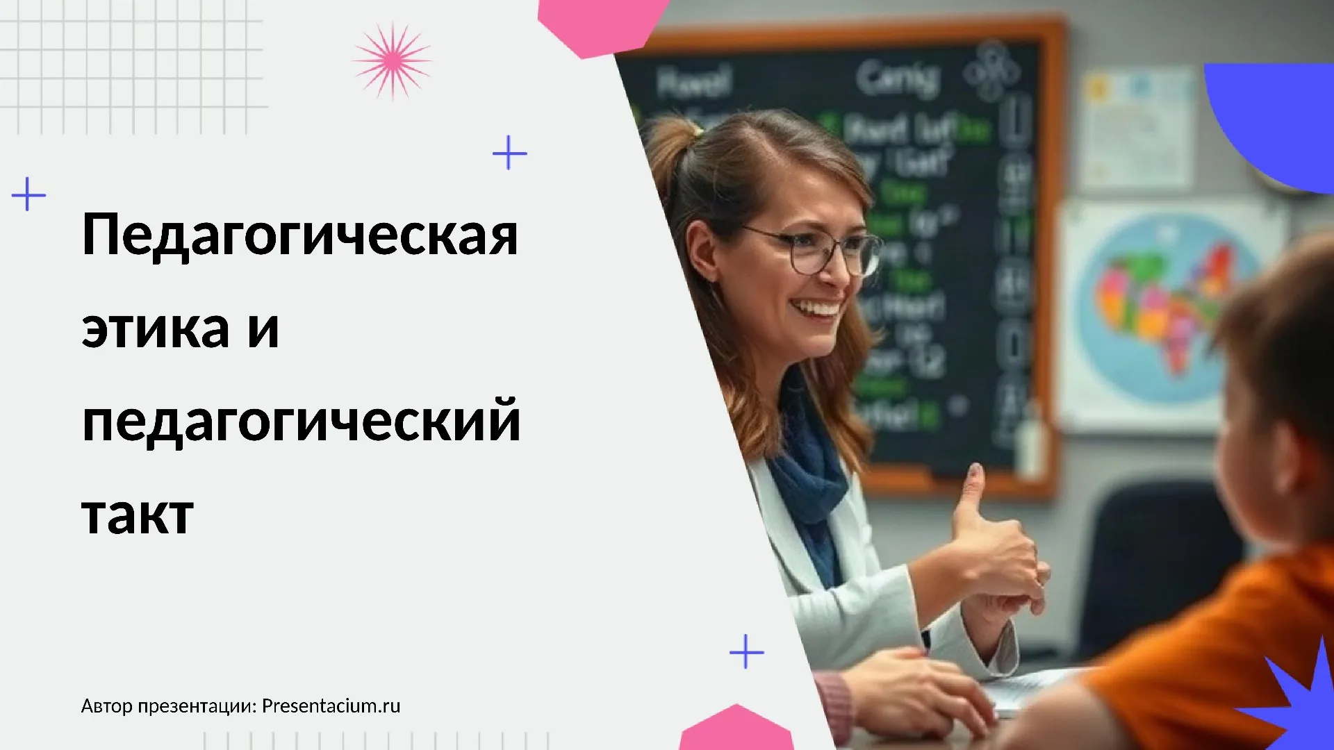 Педагогическая этика и педагогический такт
