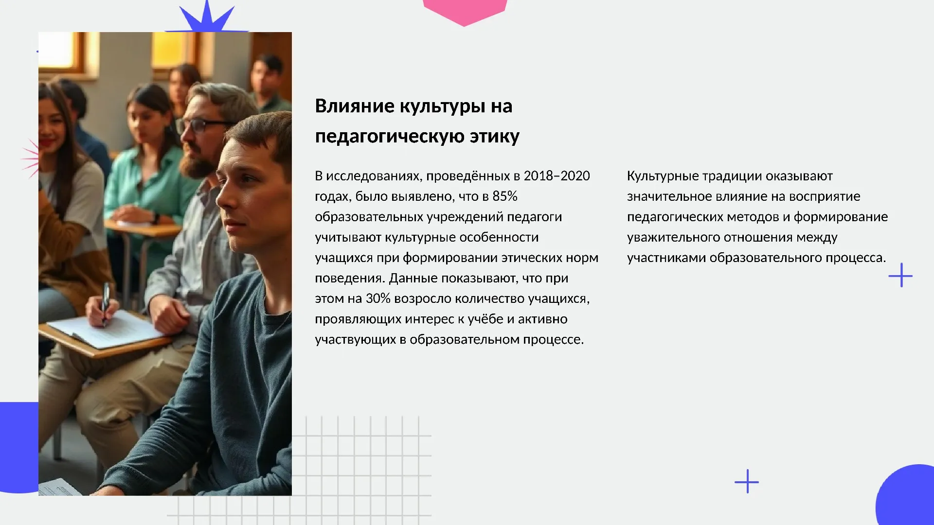 Влияние культуры на педагогическую этику - слайд для презентации на тему 